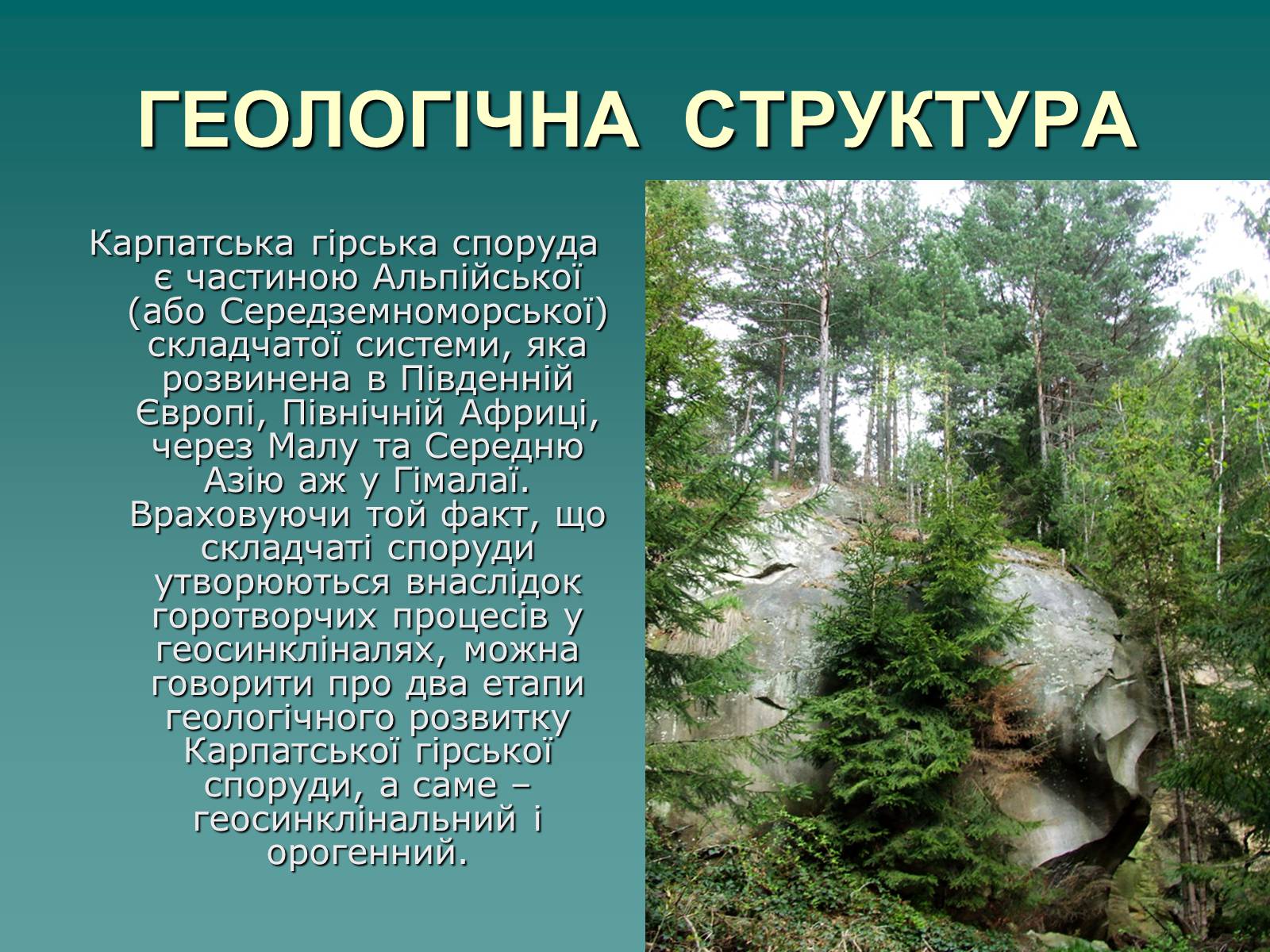 Презентація на тему «Українські Карпати» (варіант 1) - Слайд #6 Презентація на тему «Українські Карпати» (варіант 1) - Слайд #6