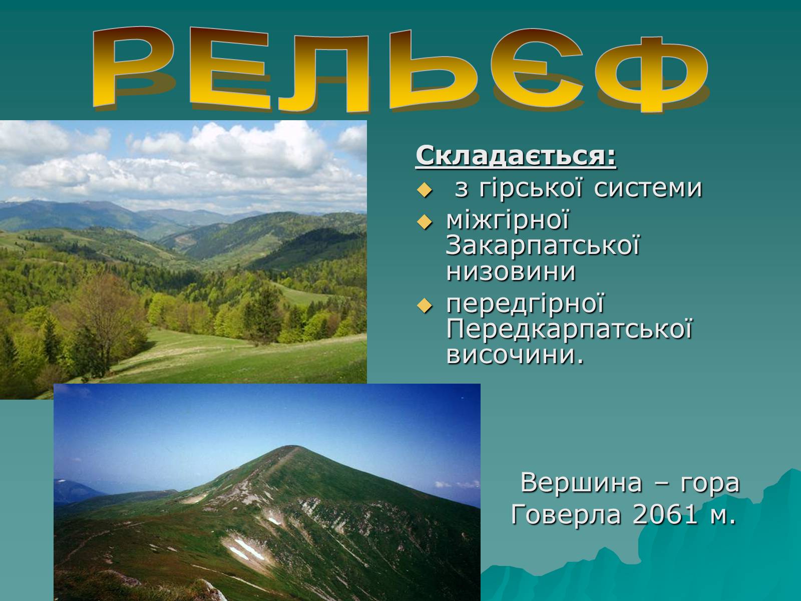 Презентація на тему «Українські Карпати» (варіант 1) - Слайд #7 Презентація на тему «Українські Карпати» (варіант 1) - Слайд #7