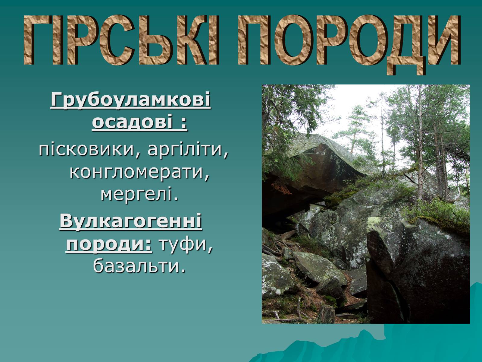 Презентація на тему «Українські Карпати» (варіант 1) - Слайд #8 Презентація на тему «Українські Карпати» (варіант 1) - Слайд #8