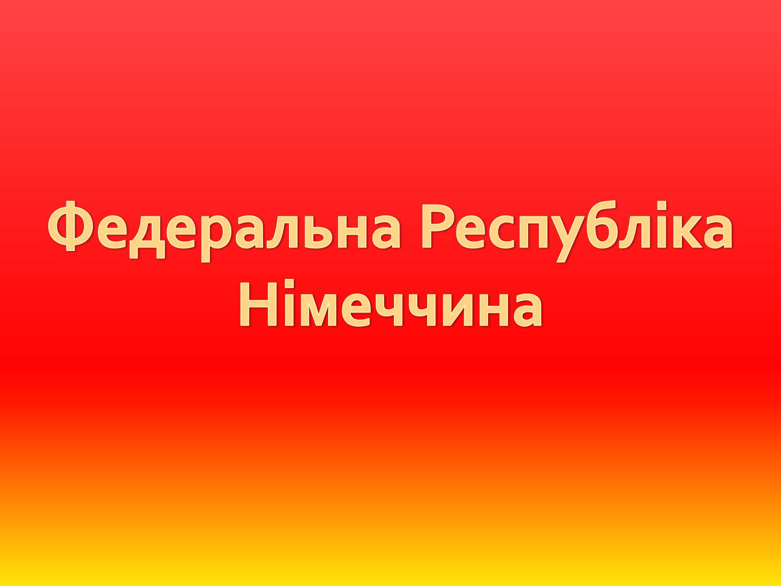 Презентація на тему «Федеральна Республіка Німеччина» (варіант 1) - Слайд #1 Презентація на тему «Федеральна Республіка Німеччина» (варіант 1) - Слайд #1