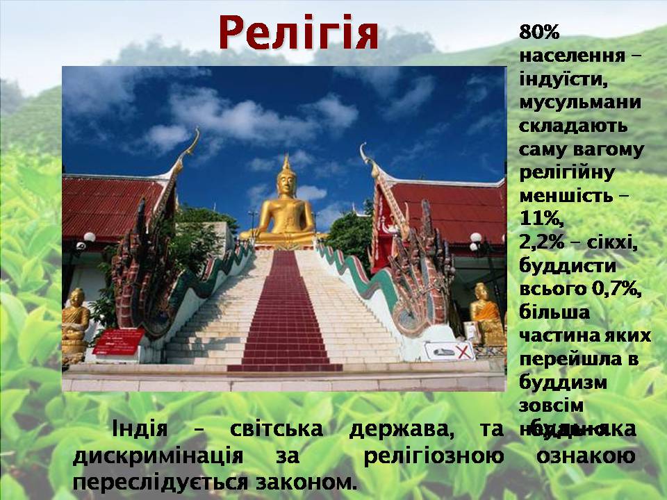 Презентація на тему «Індія» (варіант 25) - Слайд #13 Презентація на тему «Індія» (варіант 25) - Слайд #13