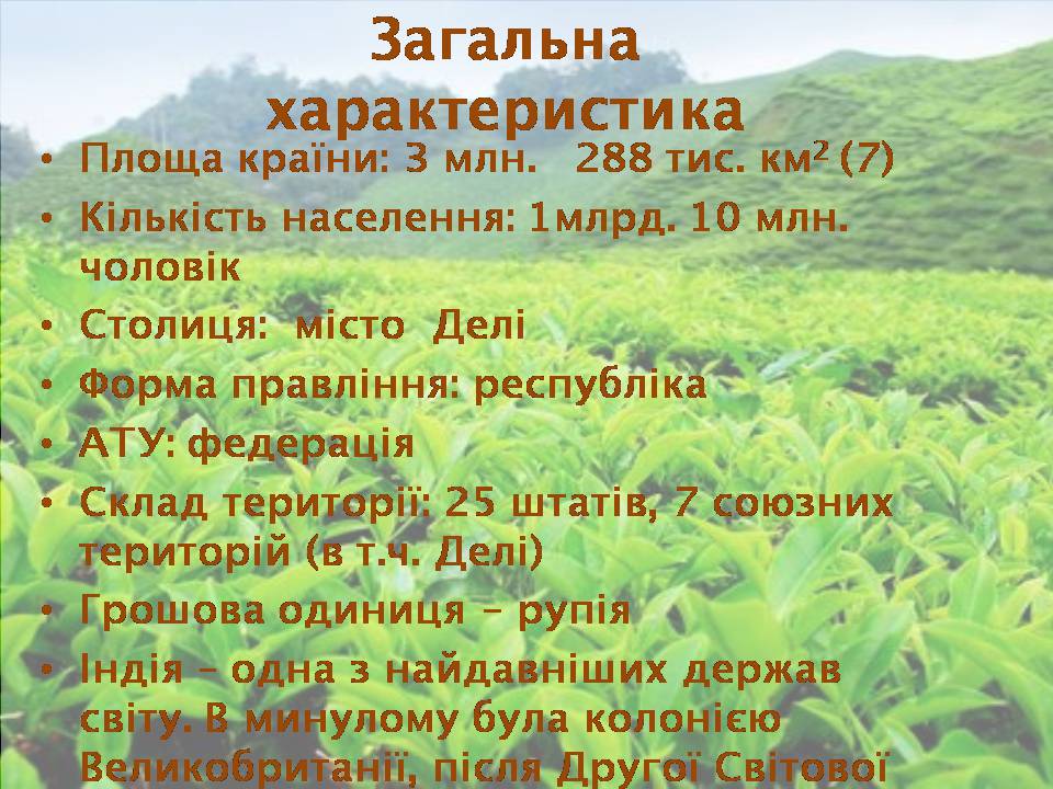 Презентація на тему «Індія» (варіант 25) - Слайд #3 Презентація на тему «Індія» (варіант 25) - Слайд #3