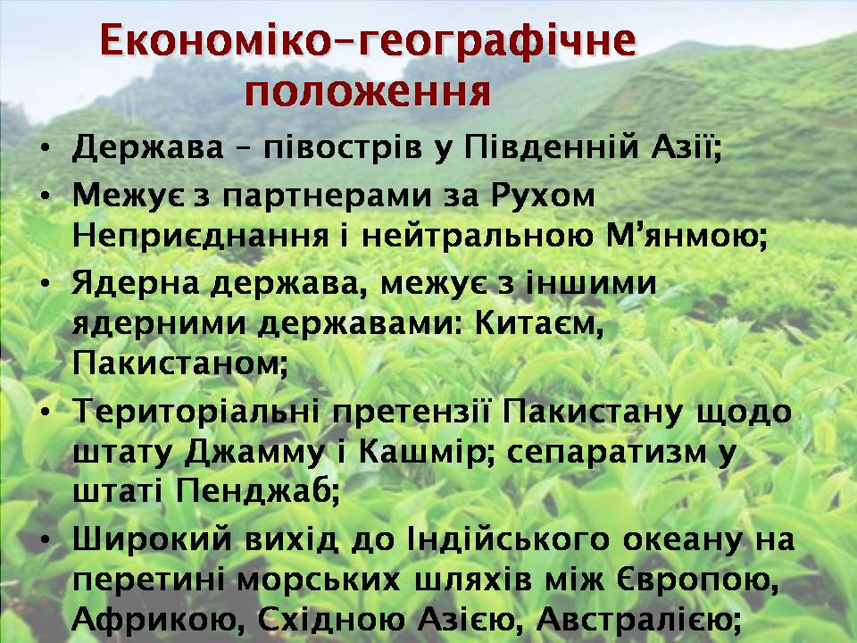 Презентація на тему «Індія» (варіант 25) - Слайд #5 Презентація на тему «Індія» (варіант 25) - Слайд #5