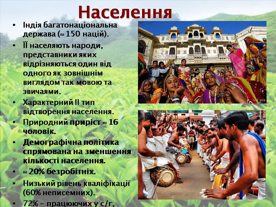Презентація на тему «Індія» (варіант 25) - Слайд #8 Презентація на тему «Індія» (варіант 25) - Слайд #8