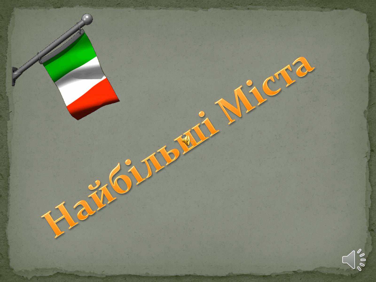 Презентація на тему «Італія» (варіант 30) - Слайд #10 Презентація на тему «Італія» (варіант 30) - Слайд #10