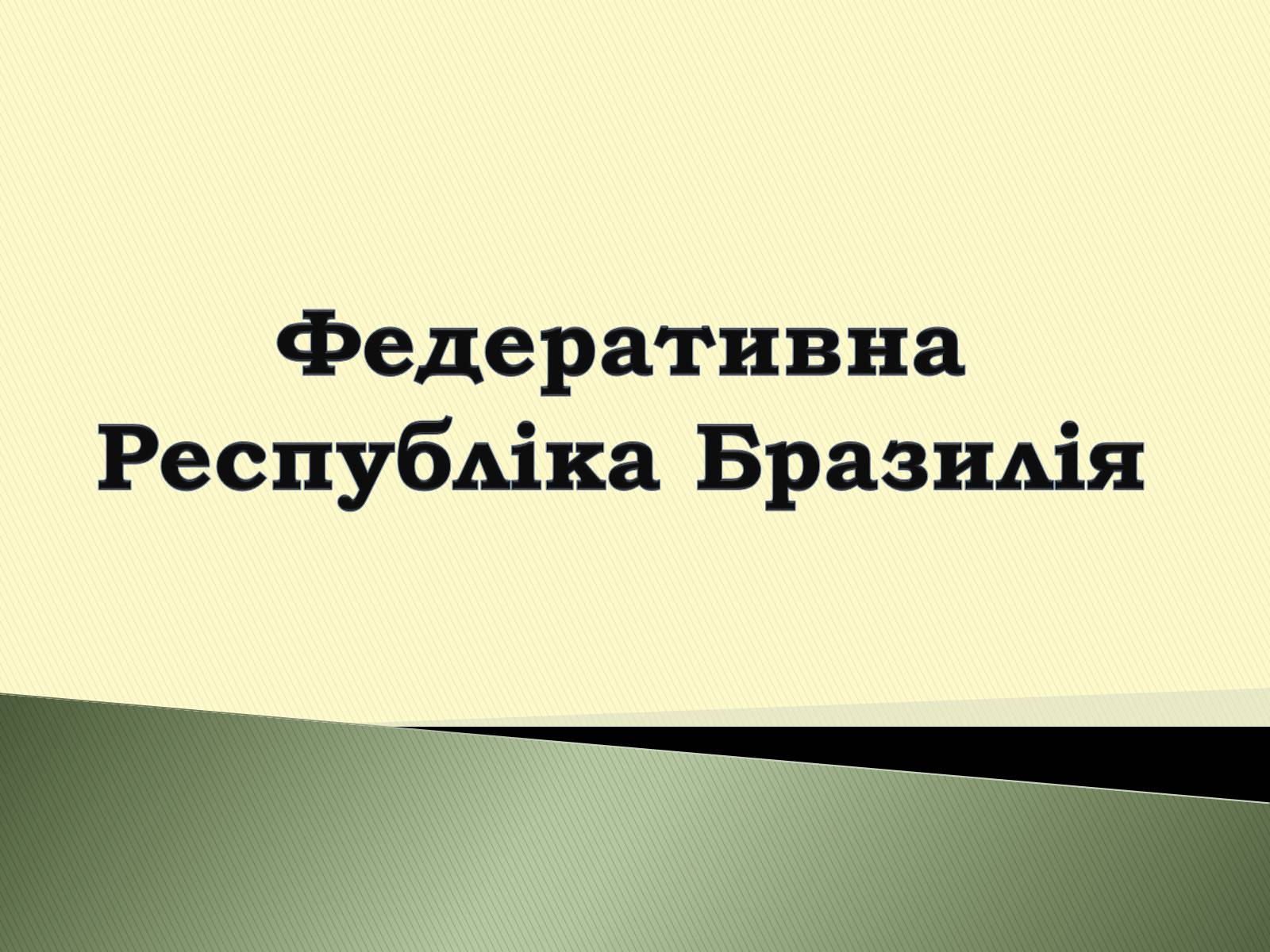 Презентація на тему «Федеративна Республіка Бразилія» - Слайд #1 Презентація на тему «Федеративна Республіка Бразилія» - Слайд #1
