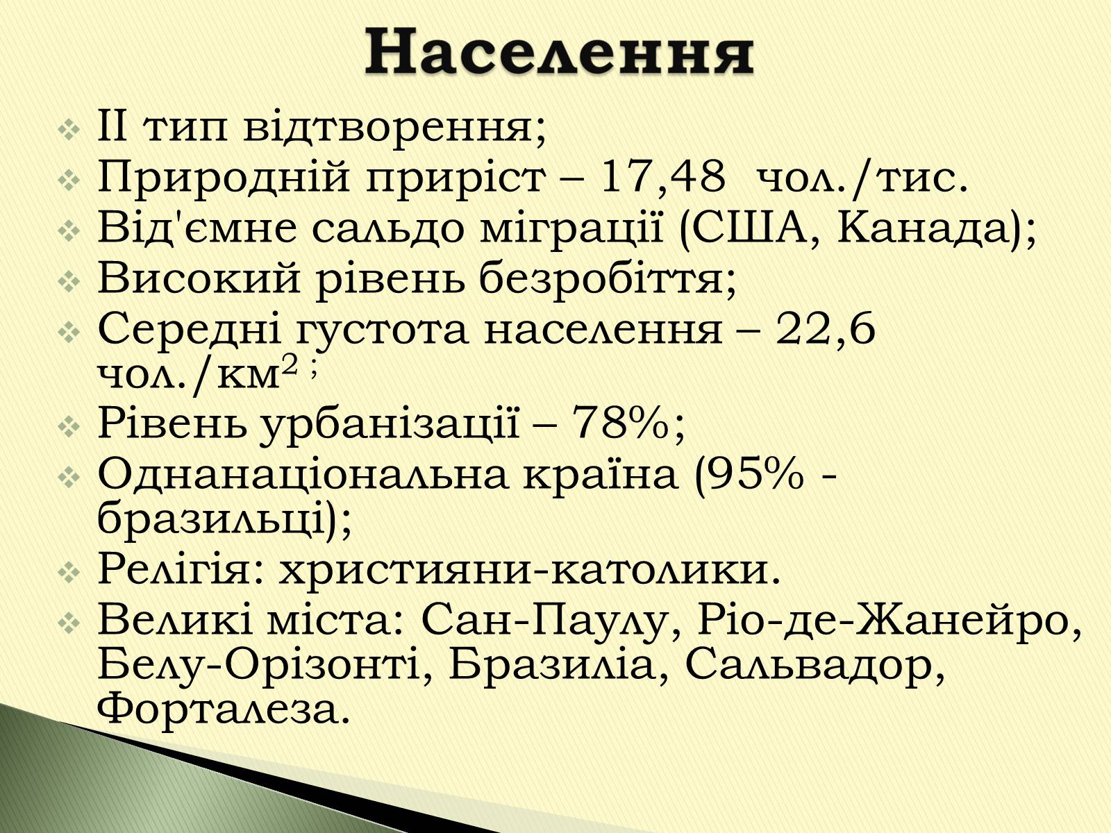 Презентація на тему «Федеративна Республіка Бразилія» - Слайд #10 Презентація на тему «Федеративна Республіка Бразилія» - Слайд #10