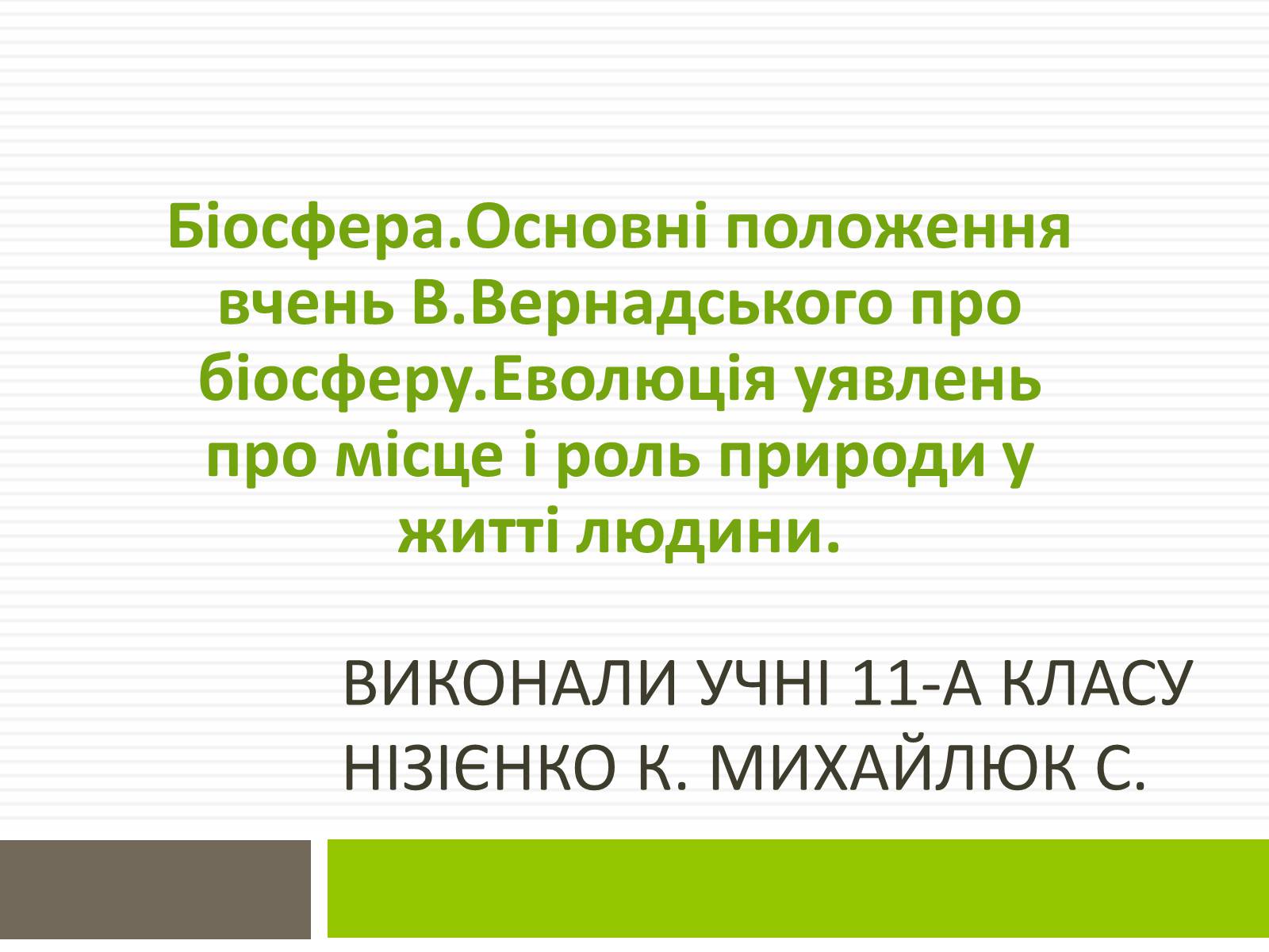 Презентація на тему «Біосфера» (варіант 2) - Слайд #1 Презентація на тему «Біосфера» (варіант 2) - Слайд #1