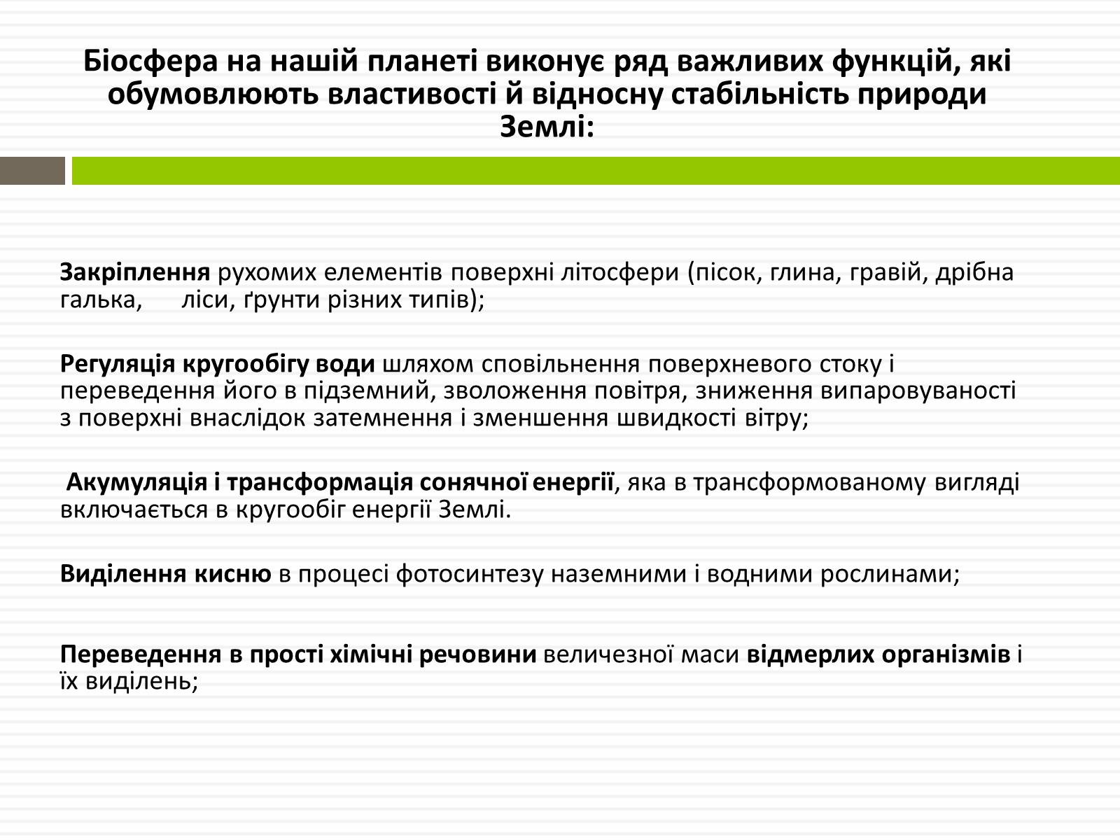 Презентація на тему «Біосфера» (варіант 2) - Слайд #16 Презентація на тему «Біосфера» (варіант 2) - Слайд #16