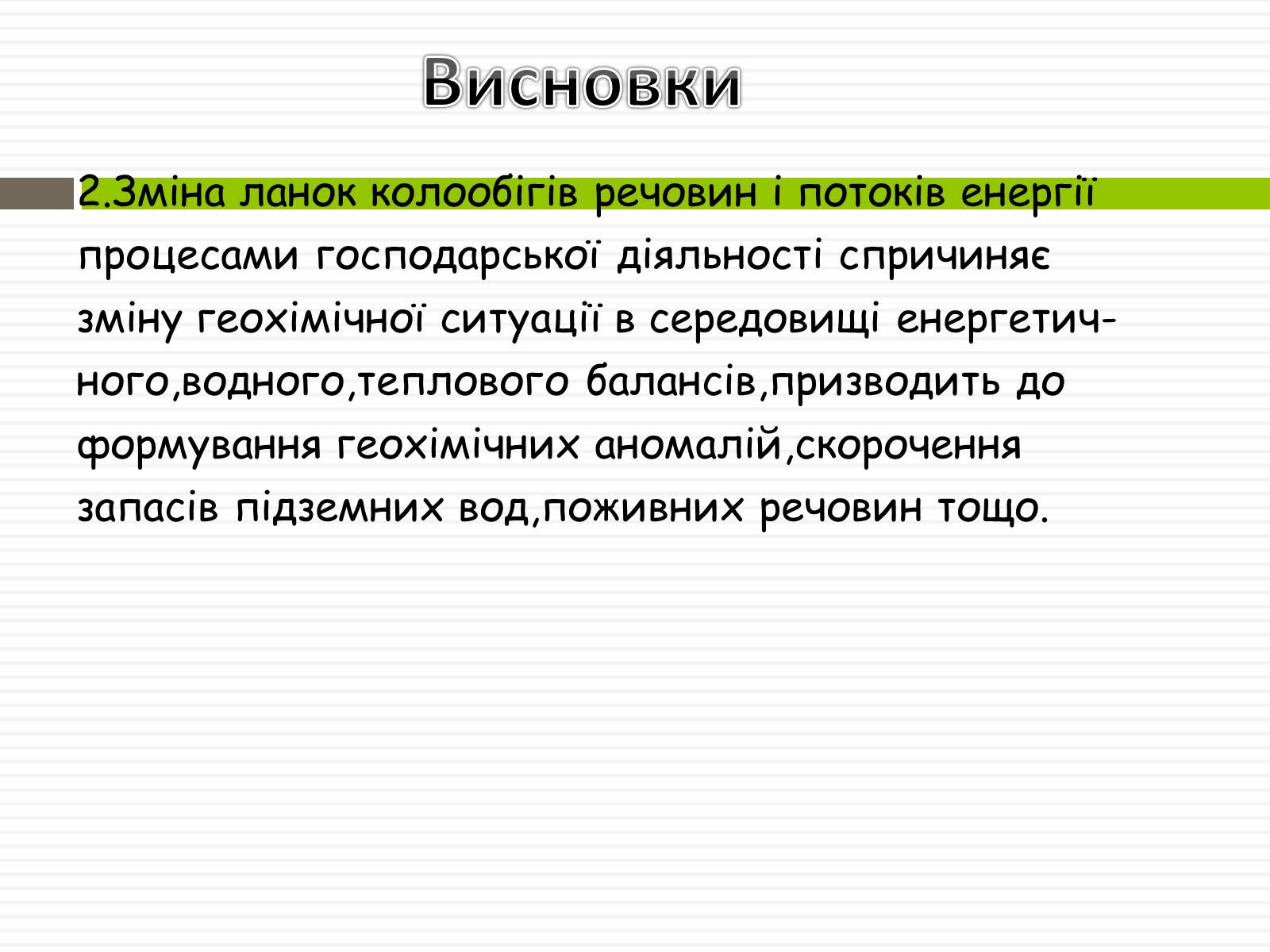 Презентація на тему «Біосфера» (варіант 2) - Слайд #23 Презентація на тему «Біосфера» (варіант 2) - Слайд #23