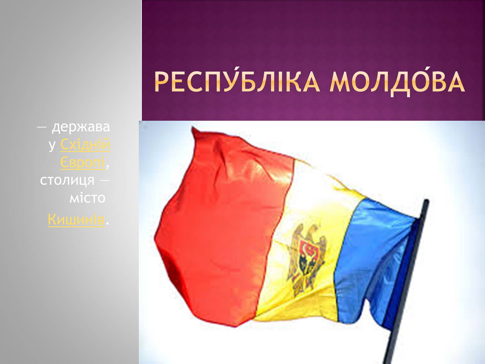 Презентація на тему «Республіка Молдова» (варіант 1) - Слайд #1 Презентація на тему «Республіка Молдова» (варіант 1) - Слайд #1