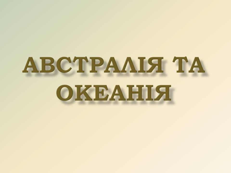 Презентація на тему «Австралія та Океанія» (варіант 2) - Слайд #1 Презентація на тему «Австралія та Океанія» (варіант 2) - Слайд #1