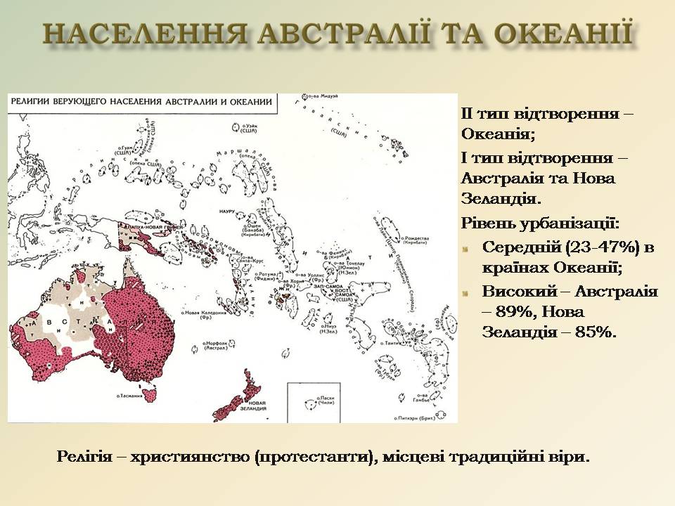 Презентація на тему «Австралія та Океанія» (варіант 2) - Слайд #7 Презентація на тему «Австралія та Океанія» (варіант 2) - Слайд #7