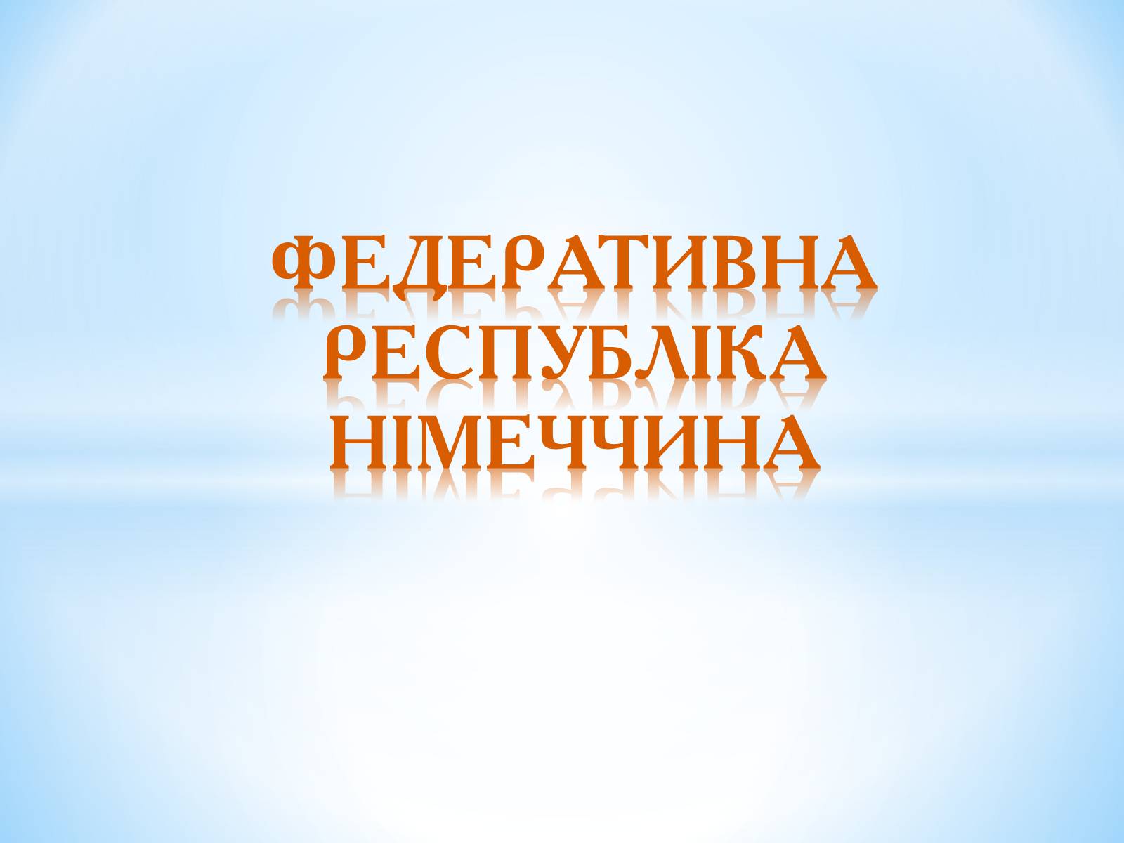 Презентація на тему «Німеччина» (варіант 14) - Слайд #1 Презентація на тему «Німеччина» (варіант 14) - Слайд #1