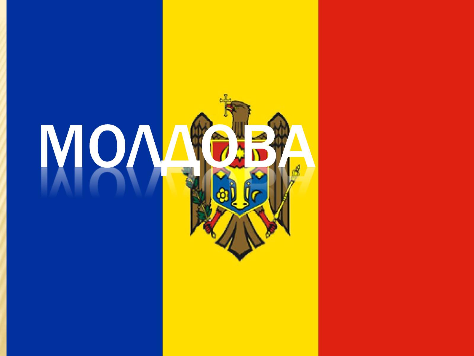 Презентація на тему «Молдова» (варіант 2) - Слайд #1 Презентація на тему «Молдова» (варіант 2) - Слайд #1