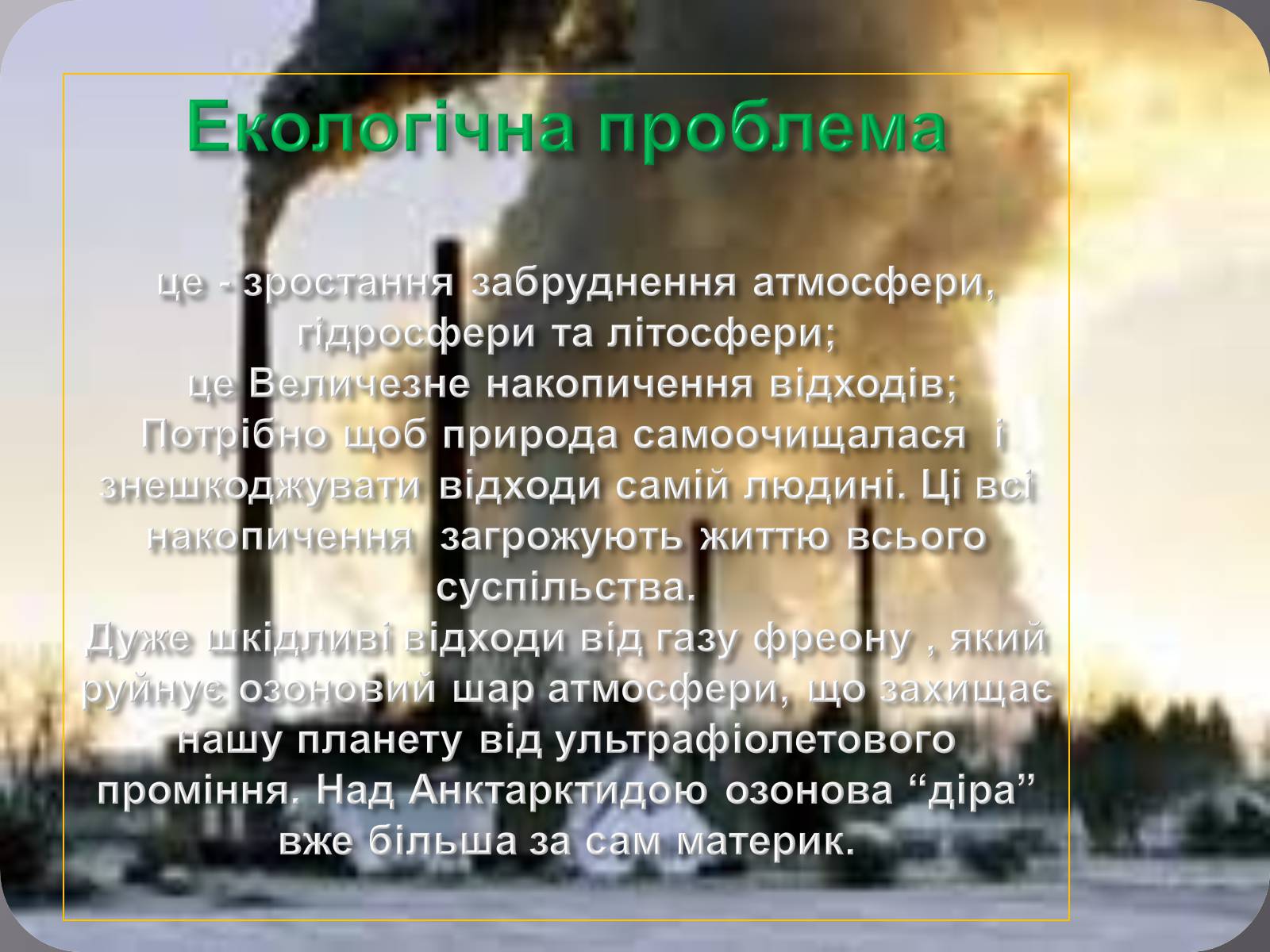 Презентація на тему «Глобальні проблеми людства» (варіант 7) - Слайд #10 Презентація на тему «Глобальні проблеми людства» (варіант 7) - Слайд #10