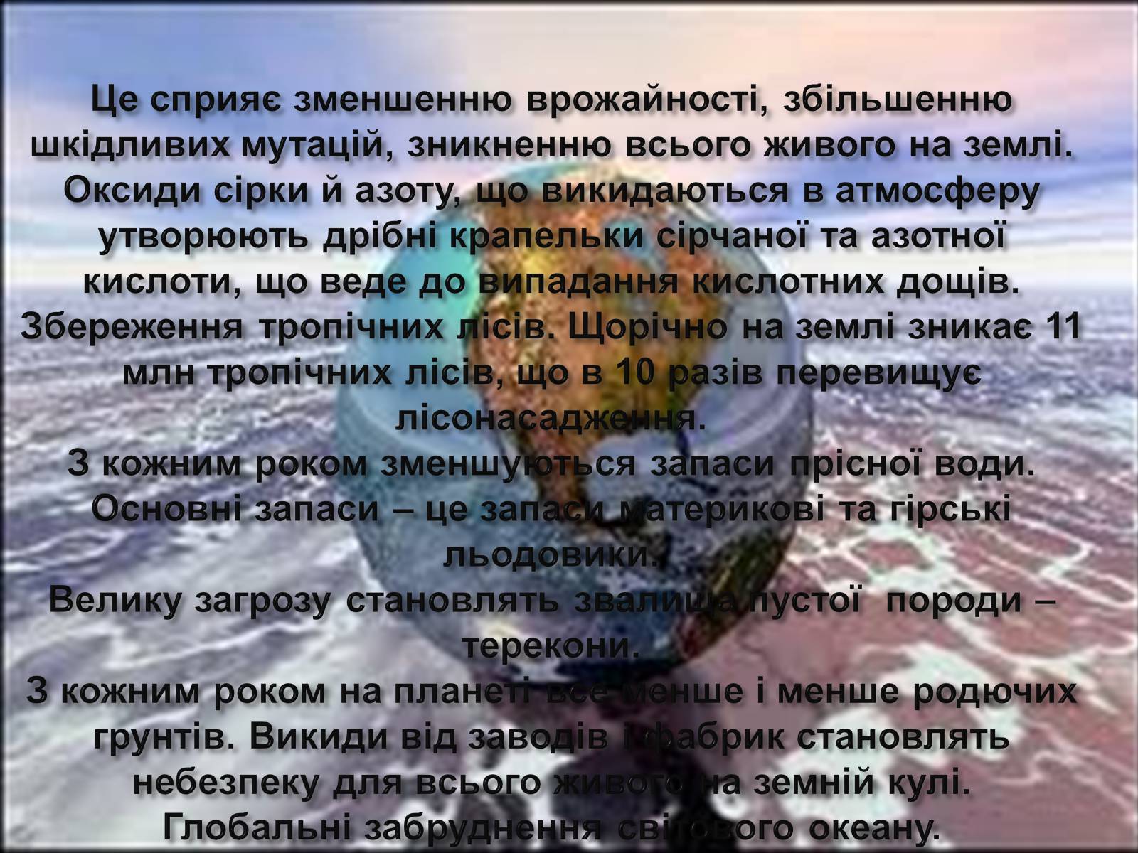 Презентація на тему «Глобальні проблеми людства» (варіант 7) - Слайд #11 Презентація на тему «Глобальні проблеми людства» (варіант 7) - Слайд #11