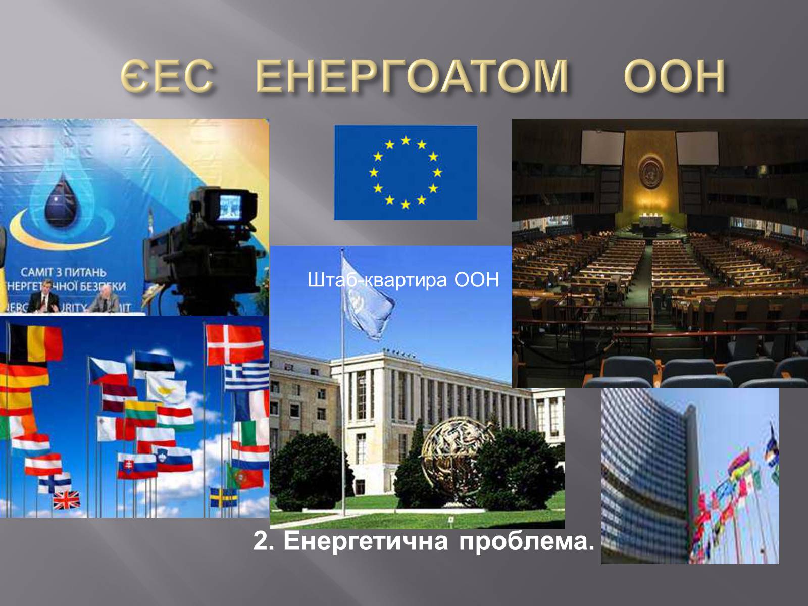 Презентація на тему «Глобальні проблеми людства» (варіант 7) - Слайд #13 Презентація на тему «Глобальні проблеми людства» (варіант 7) - Слайд #13