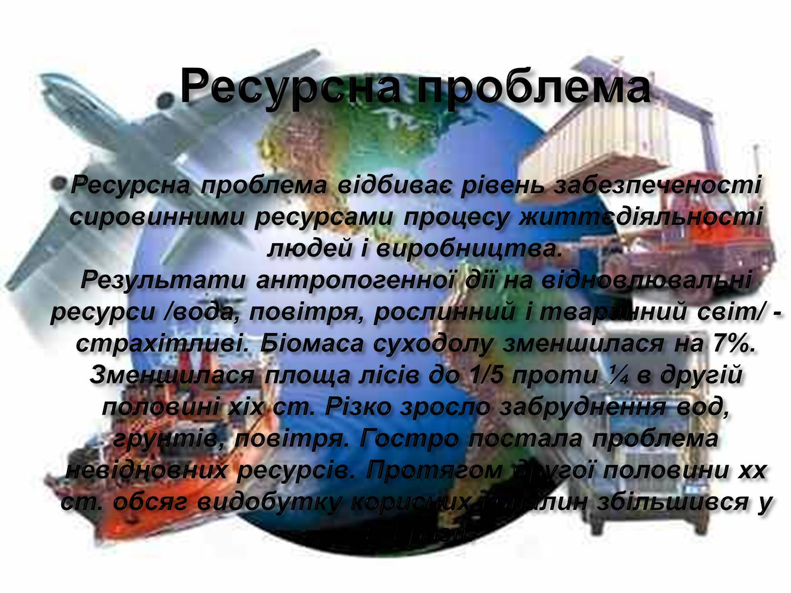 Презентація на тему «Глобальні проблеми людства» (варіант 7) - Слайд #14 Презентація на тему «Глобальні проблеми людства» (варіант 7) - Слайд #14