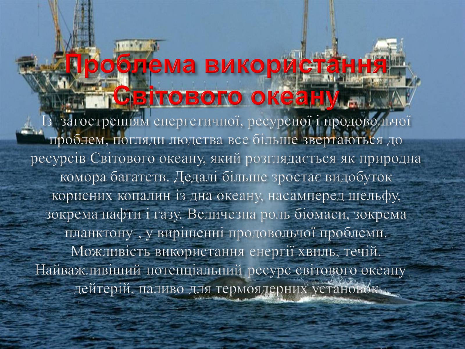 Презентація на тему «Глобальні проблеми людства» (варіант 7) - Слайд #16 Презентація на тему «Глобальні проблеми людства» (варіант 7) - Слайд #16