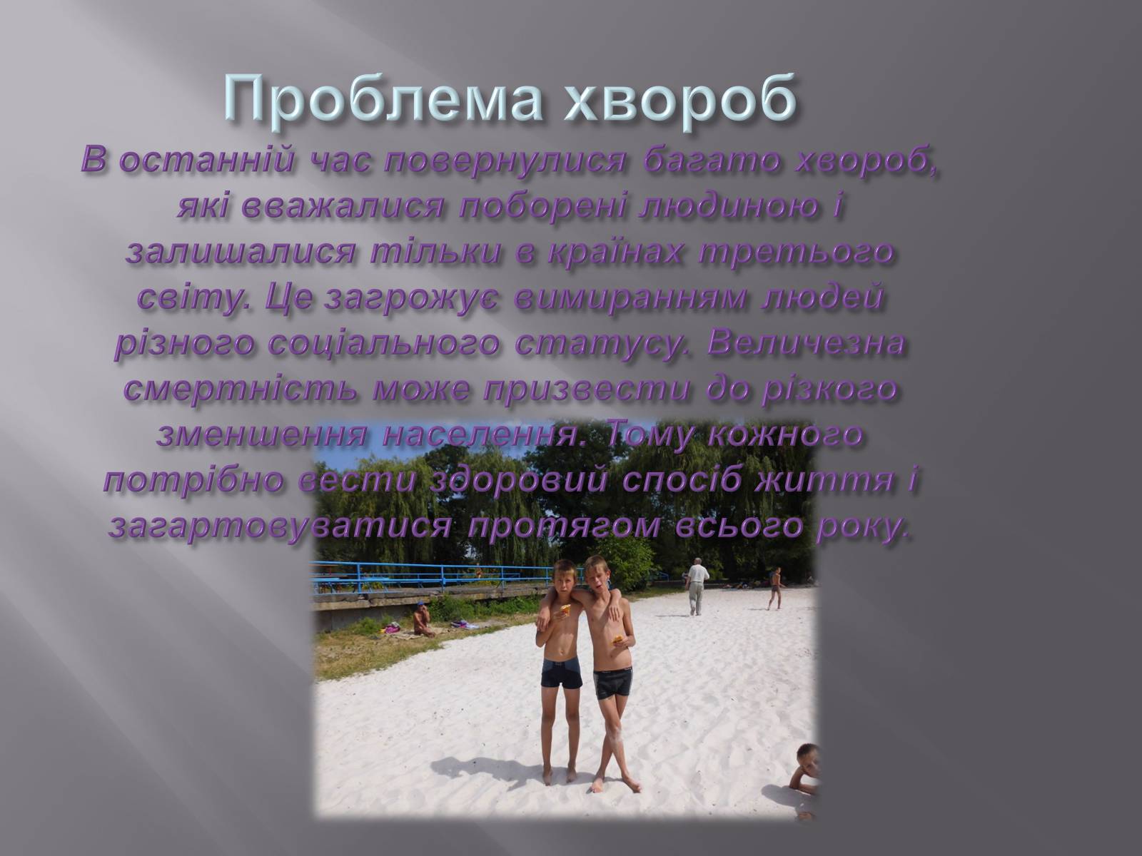 Презентація на тему «Глобальні проблеми людства» (варіант 7) - Слайд #18 Презентація на тему «Глобальні проблеми людства» (варіант 7) - Слайд #18