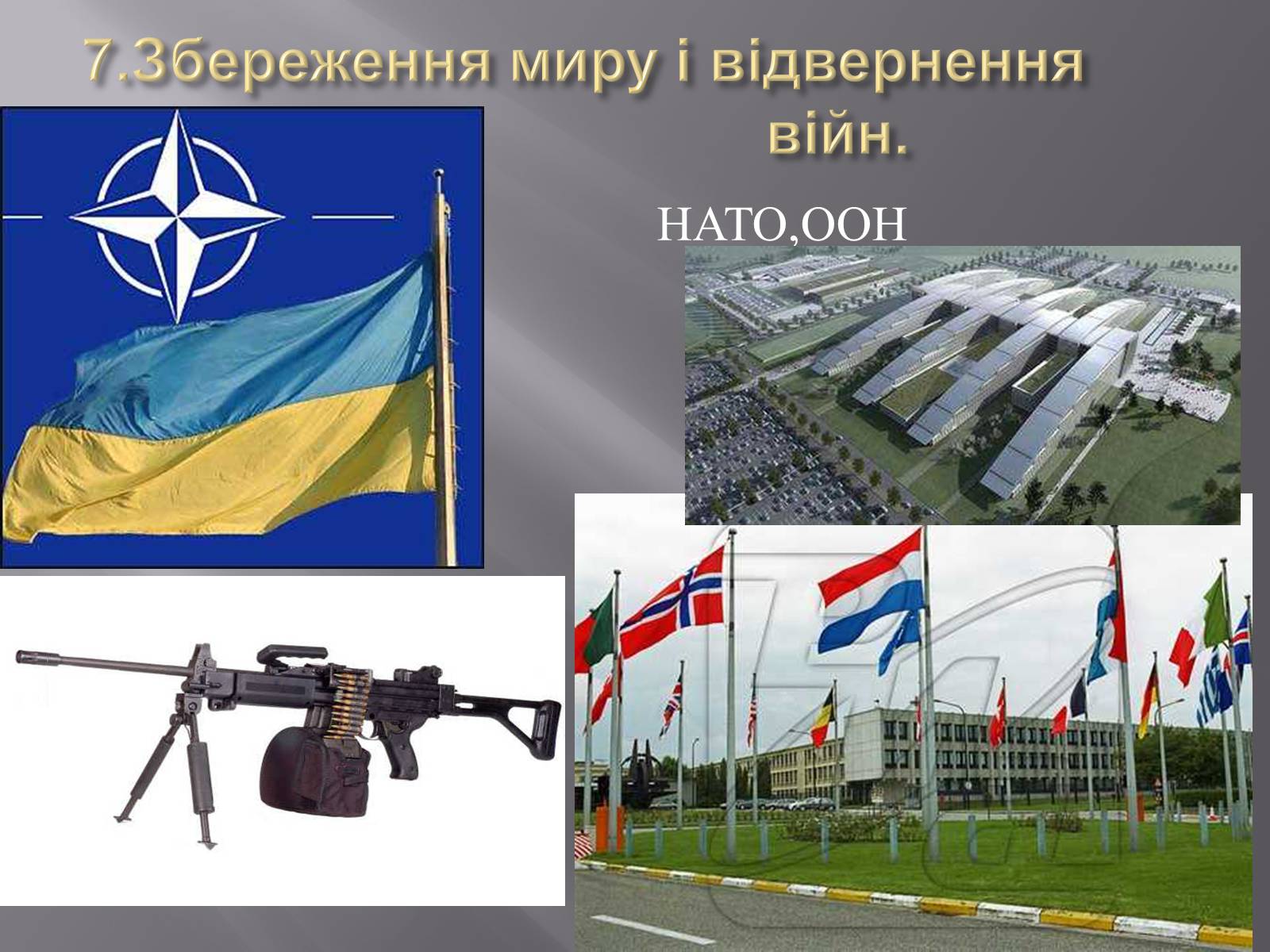 Презентація на тему «Глобальні проблеми людства» (варіант 7) - Слайд #27 Презентація на тему «Глобальні проблеми людства» (варіант 7) - Слайд #27