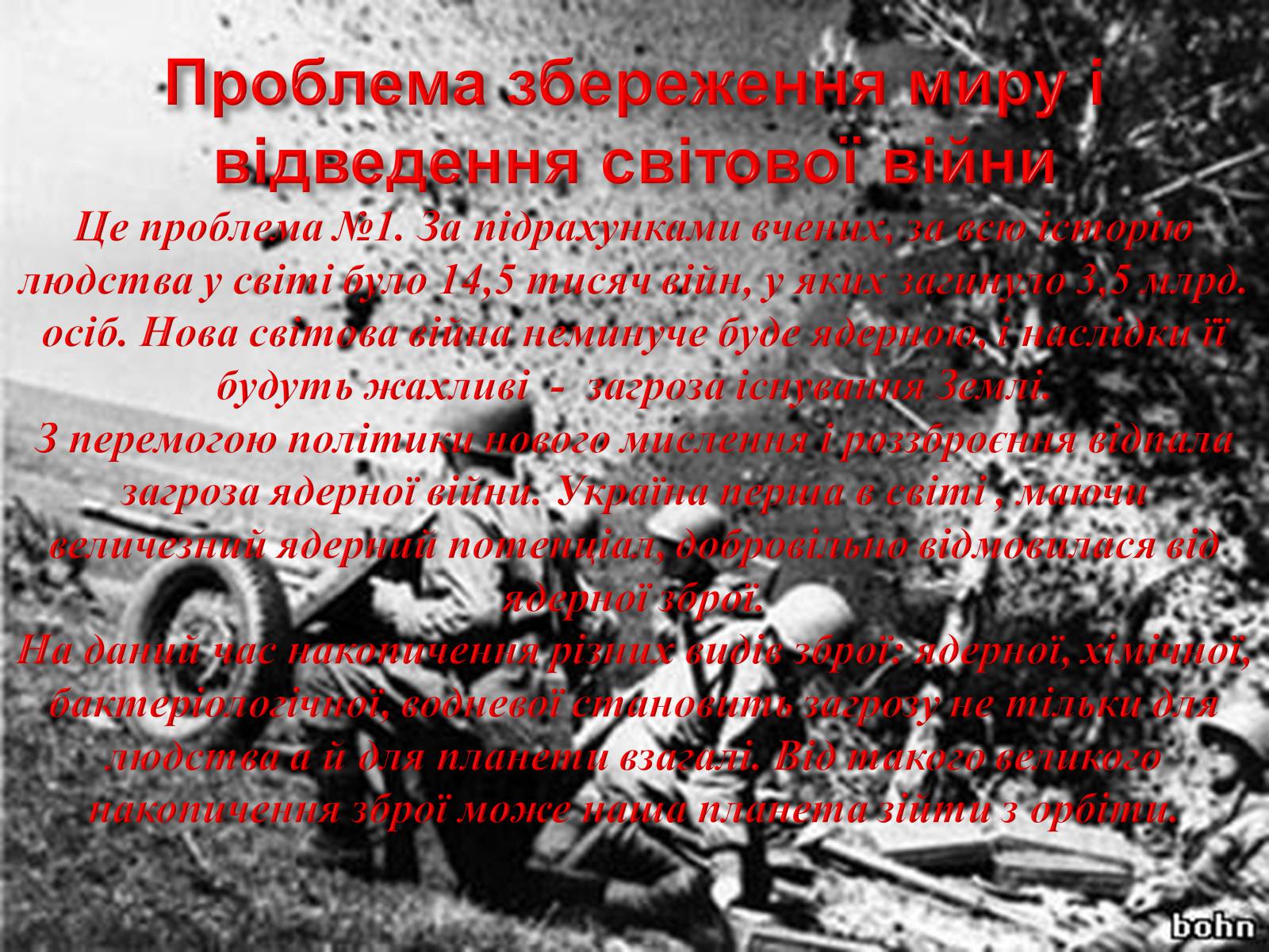 Презентація на тему «Глобальні проблеми людства» (варіант 7) - Слайд #32 Презентація на тему «Глобальні проблеми людства» (варіант 7) - Слайд #32