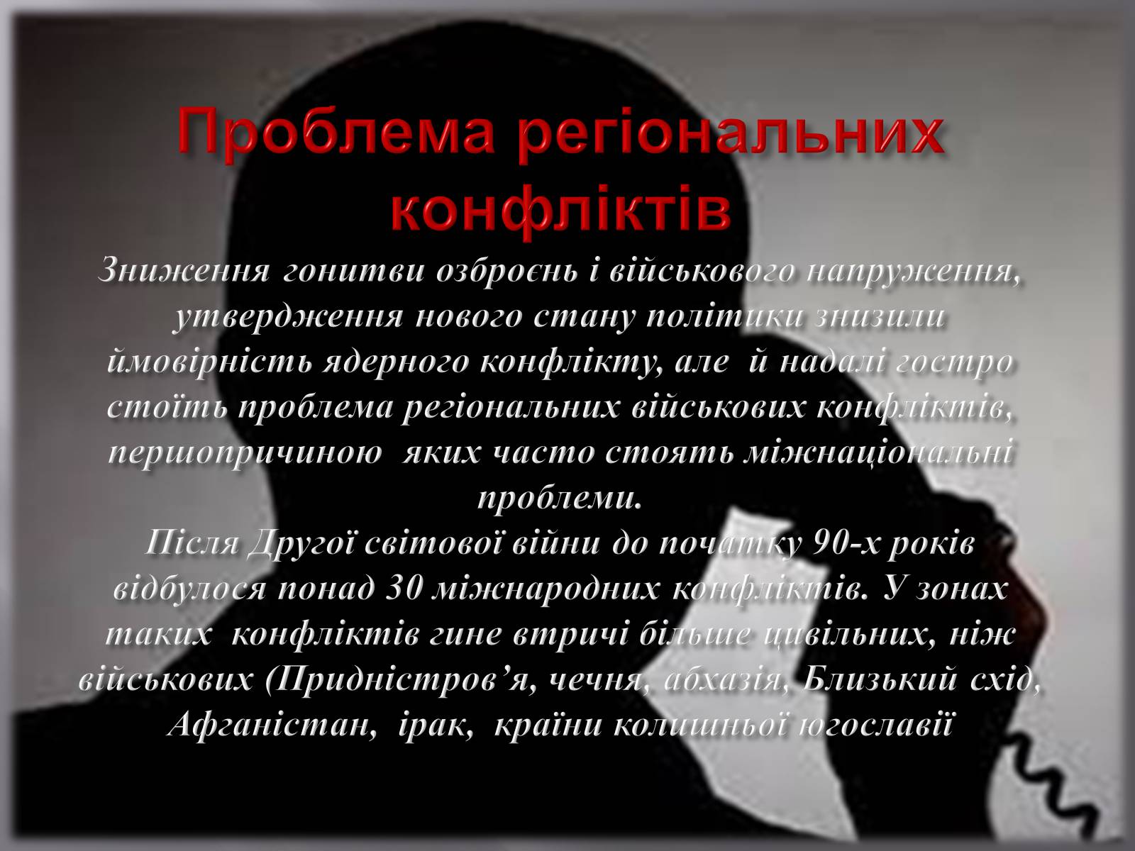 Презентація на тему «Глобальні проблеми людства» (варіант 7) - Слайд #34 Презентація на тему «Глобальні проблеми людства» (варіант 7) - Слайд #34