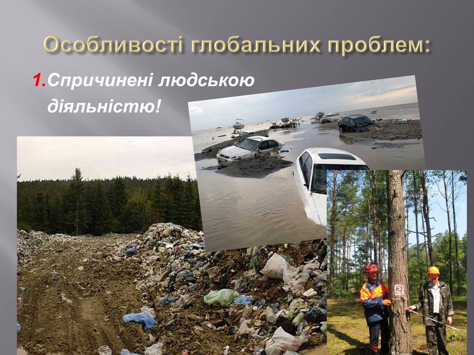 Презентація на тему «Глобальні проблеми людства» (варіант 7) - Слайд #6 Презентація на тему «Глобальні проблеми людства» (варіант 7) - Слайд #6