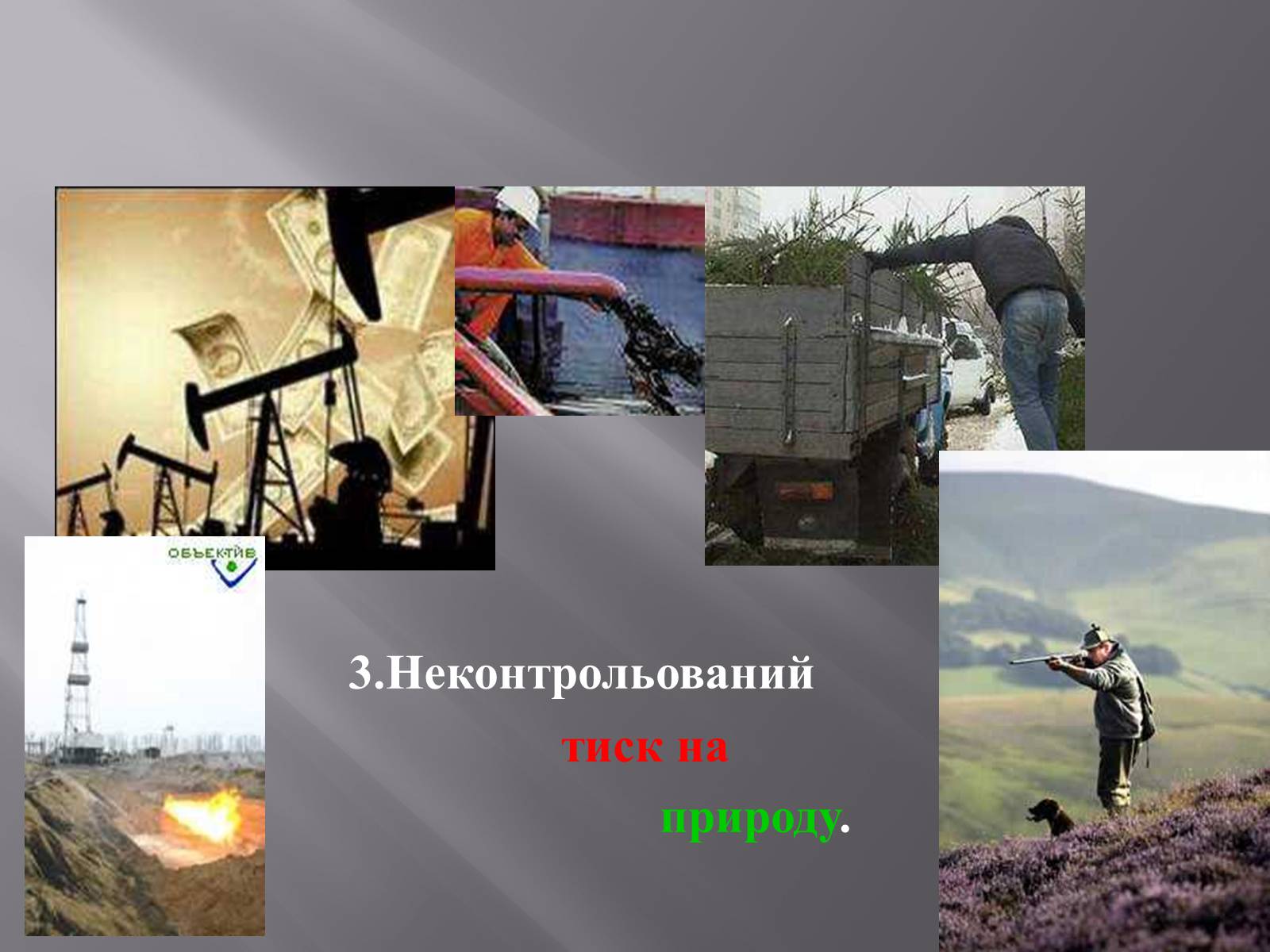 Презентація на тему «Глобальні проблеми людства» (варіант 7) - Слайд #8 Презентація на тему «Глобальні проблеми людства» (варіант 7) - Слайд #8