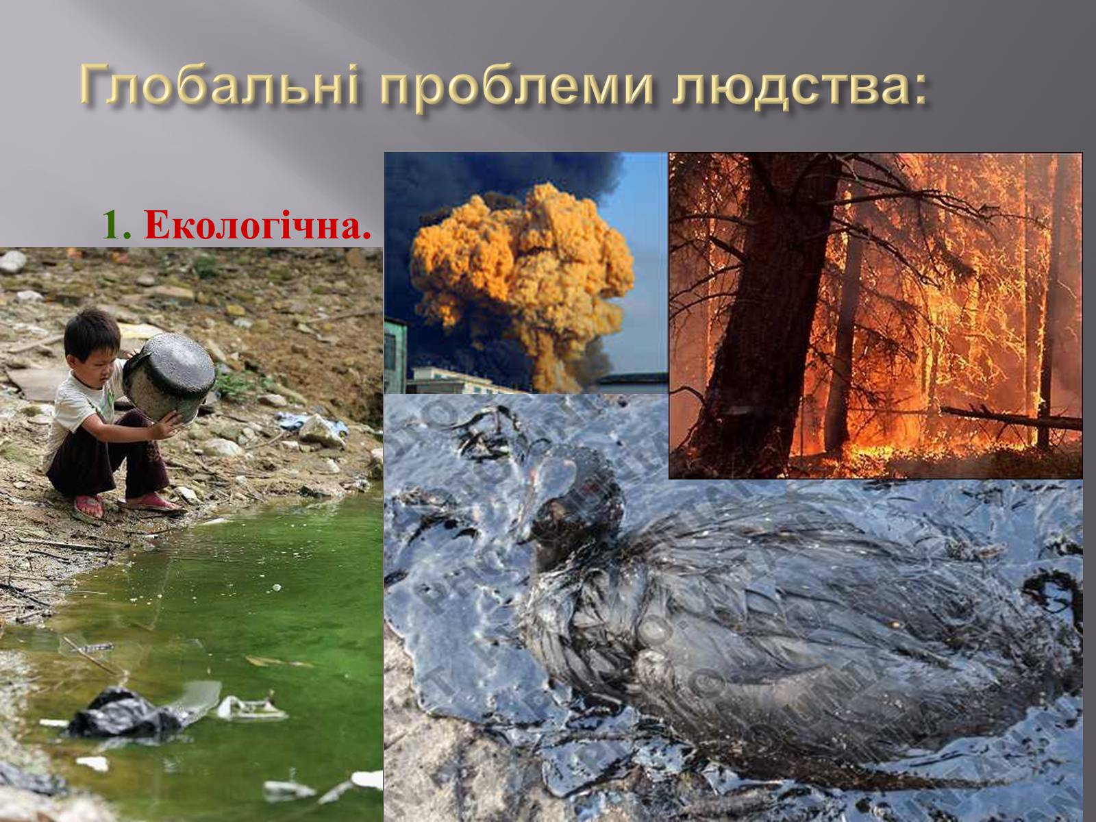 Презентація на тему «Глобальні проблеми людства» (варіант 7) - Слайд #9 Презентація на тему «Глобальні проблеми людства» (варіант 7) - Слайд #9