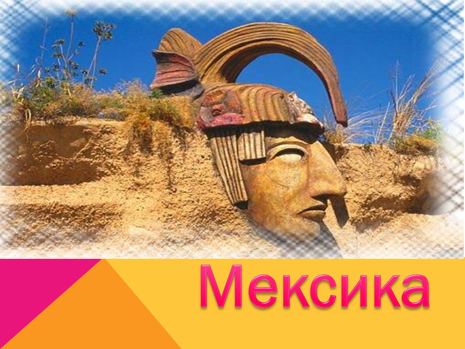 Презентація на тему «Мексика» (варіант 4) - Слайд #1 Презентація на тему «Мексика» (варіант 4) - Слайд #1