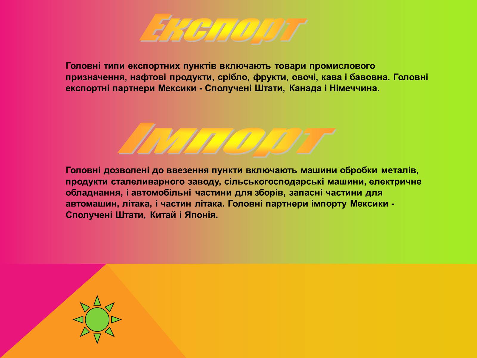Презентація на тему «Мексика» (варіант 4) - Слайд #23 Презентація на тему «Мексика» (варіант 4) - Слайд #23