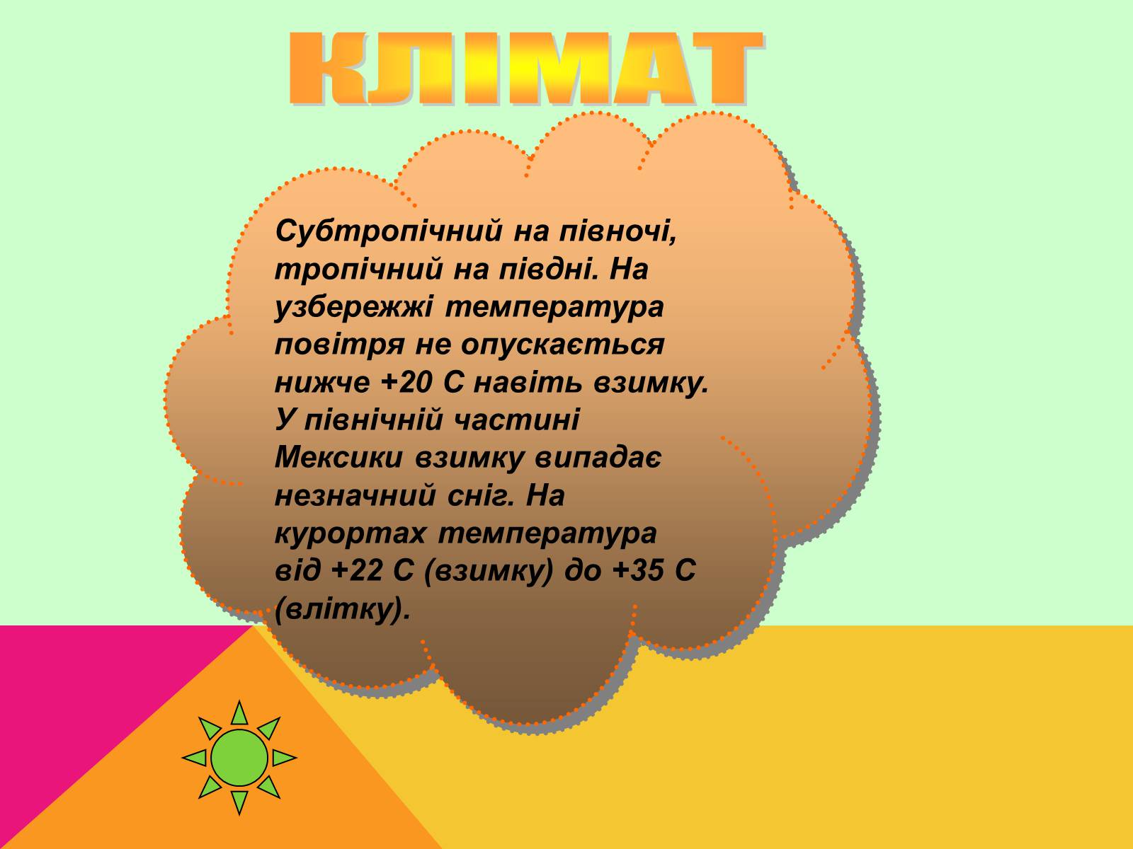 Презентація на тему «Мексика» (варіант 4) - Слайд #7 Презентація на тему «Мексика» (варіант 4) - Слайд #7