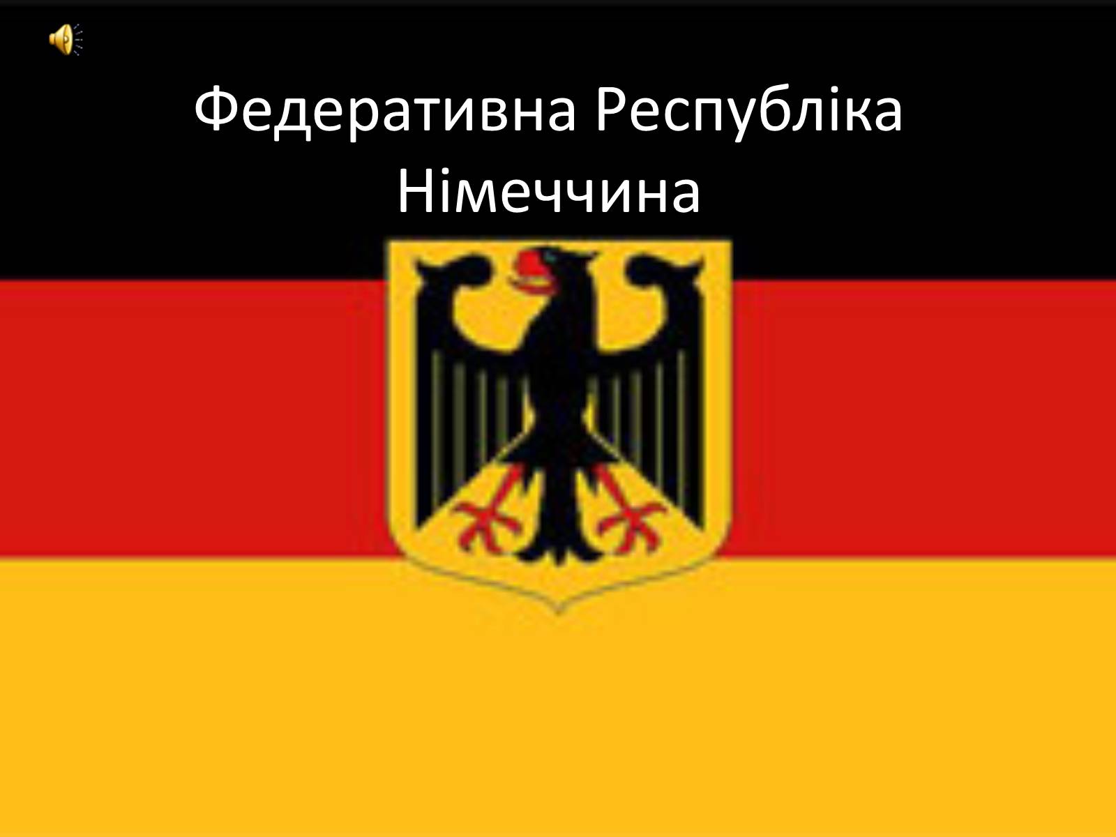 Презентація на тему «Федеративна Республіка Німеччина» (варіант 8) - Слайд #1 Презентація на тему «Федеративна Республіка Німеччина» (варіант 8) - Слайд #1