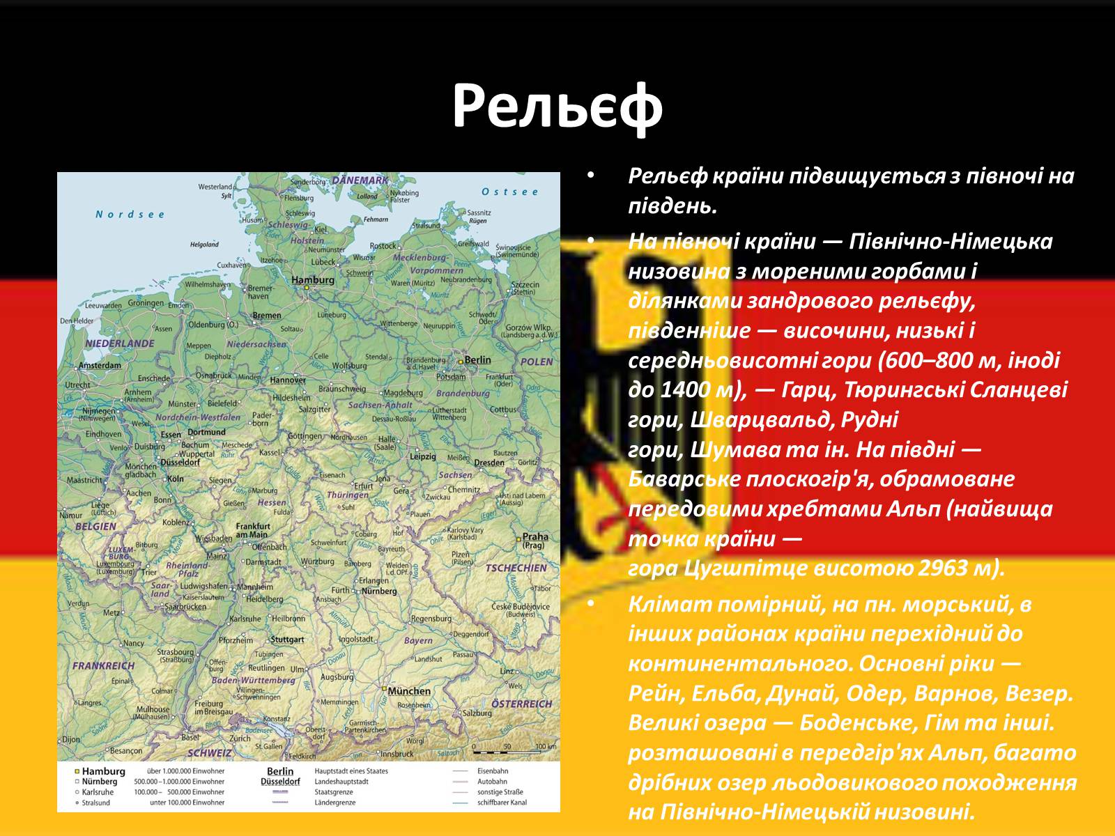 Презентація на тему «Федеративна Республіка Німеччина» (варіант 8) - Слайд #3 Презентація на тему «Федеративна Республіка Німеччина» (варіант 8) - Слайд #3
