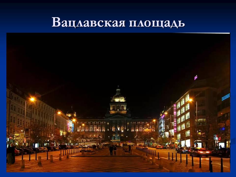 Презентація на тему «Чеська республіка» (варіант 2) - Слайд #15 Презентація на тему «Чеська республіка» (варіант 2) - Слайд #15