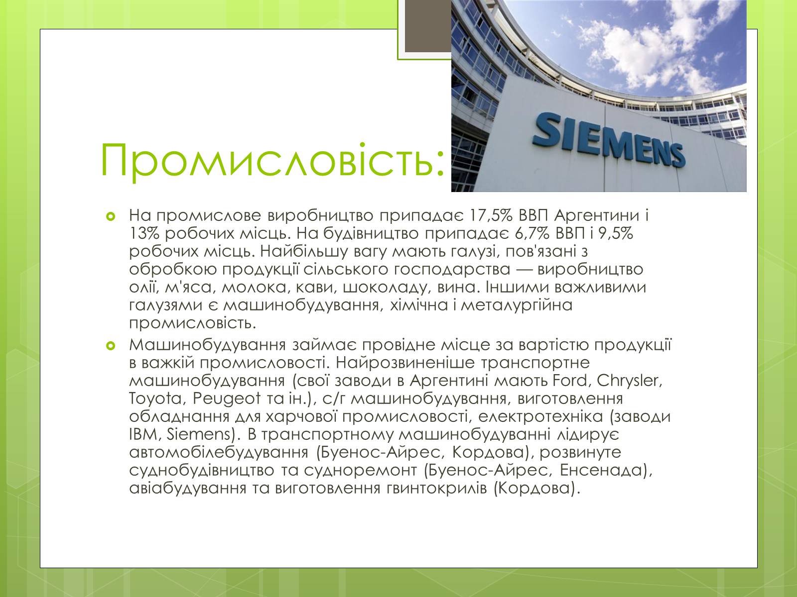 Презентація на тему «Агрентина» - Слайд #6 Презентація на тему «Агрентина» - Слайд #6