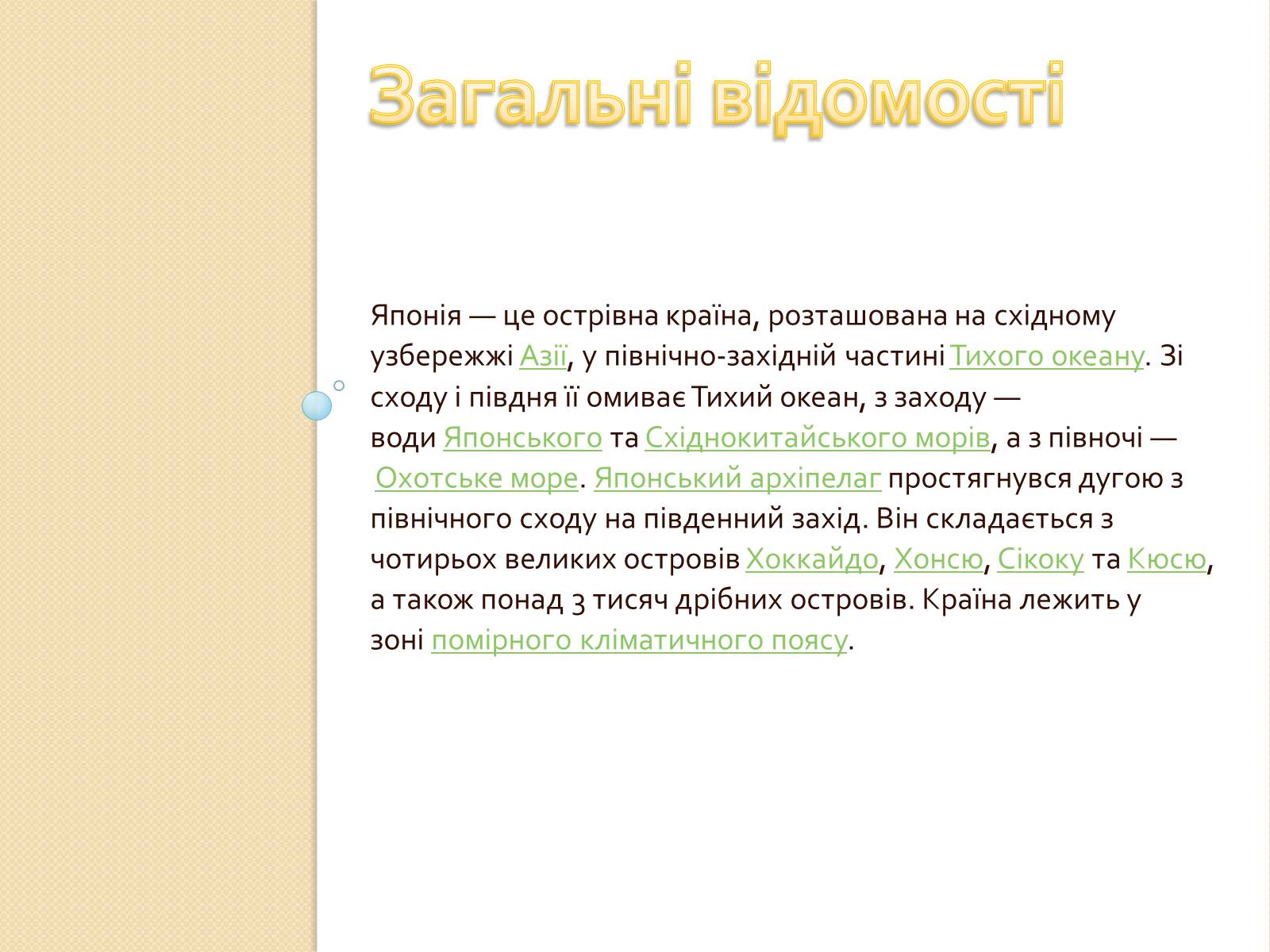 Презентація на тему «Япо?нія» (варіант 1) - Слайд #2 Презентація на тему «Япо?нія» (варіант 1) - Слайд #2