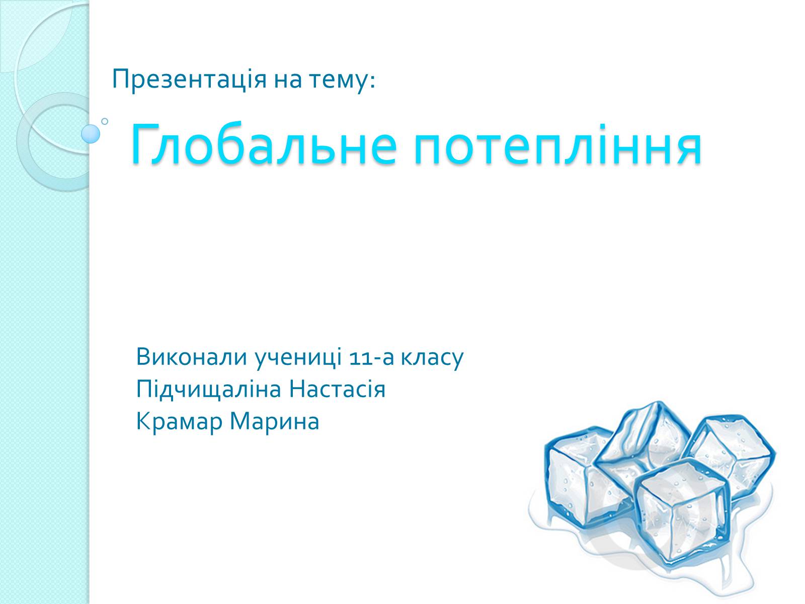Презентація на тему «Глобальне потепління» (варіант 2) - Слайд #1 Презентація на тему «Глобальне потепління» (варіант 2) - Слайд #1