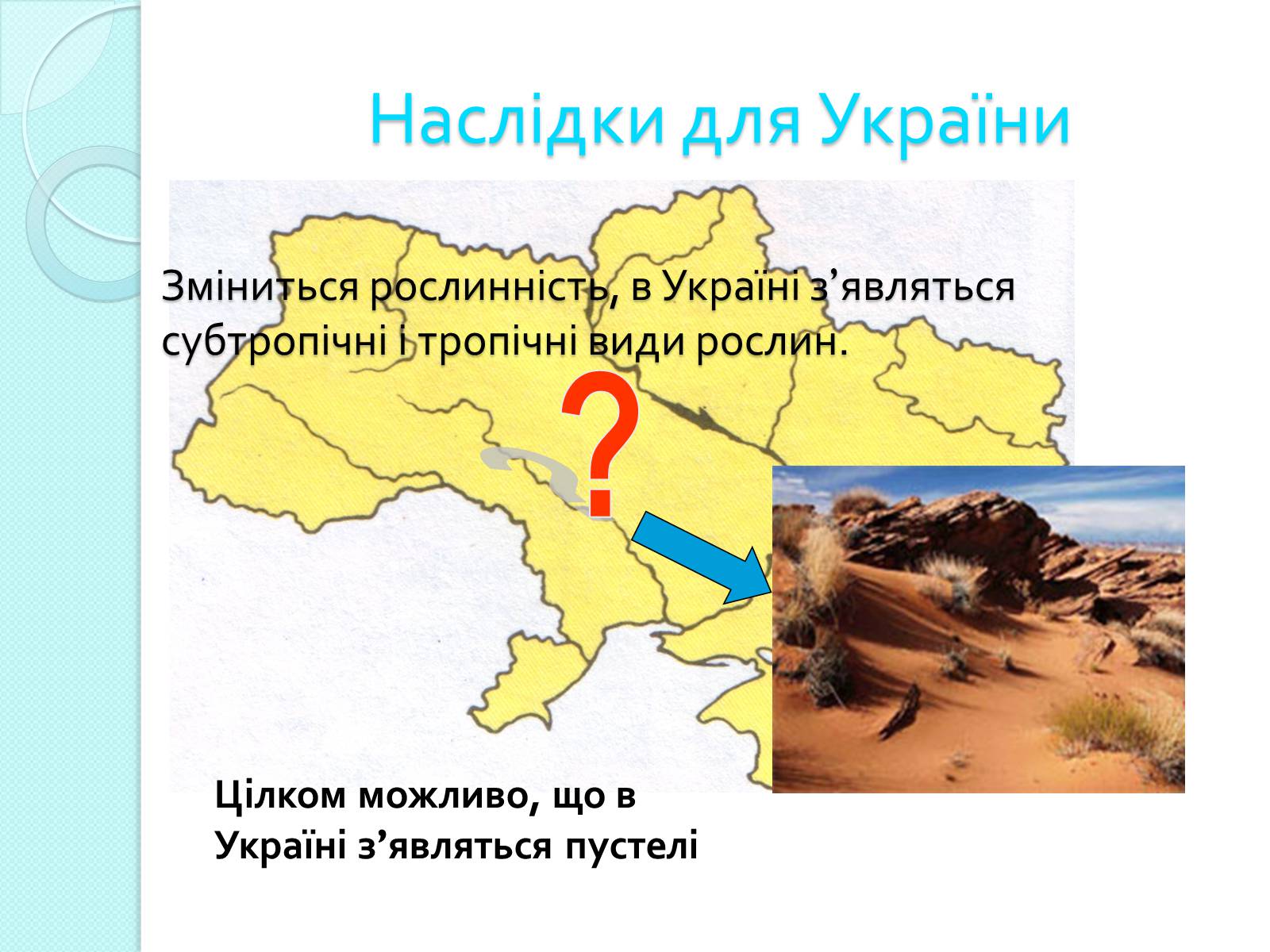 Презентація на тему «Глобальне потепління» (варіант 2) - Слайд #13 Презентація на тему «Глобальне потепління» (варіант 2) - Слайд #13