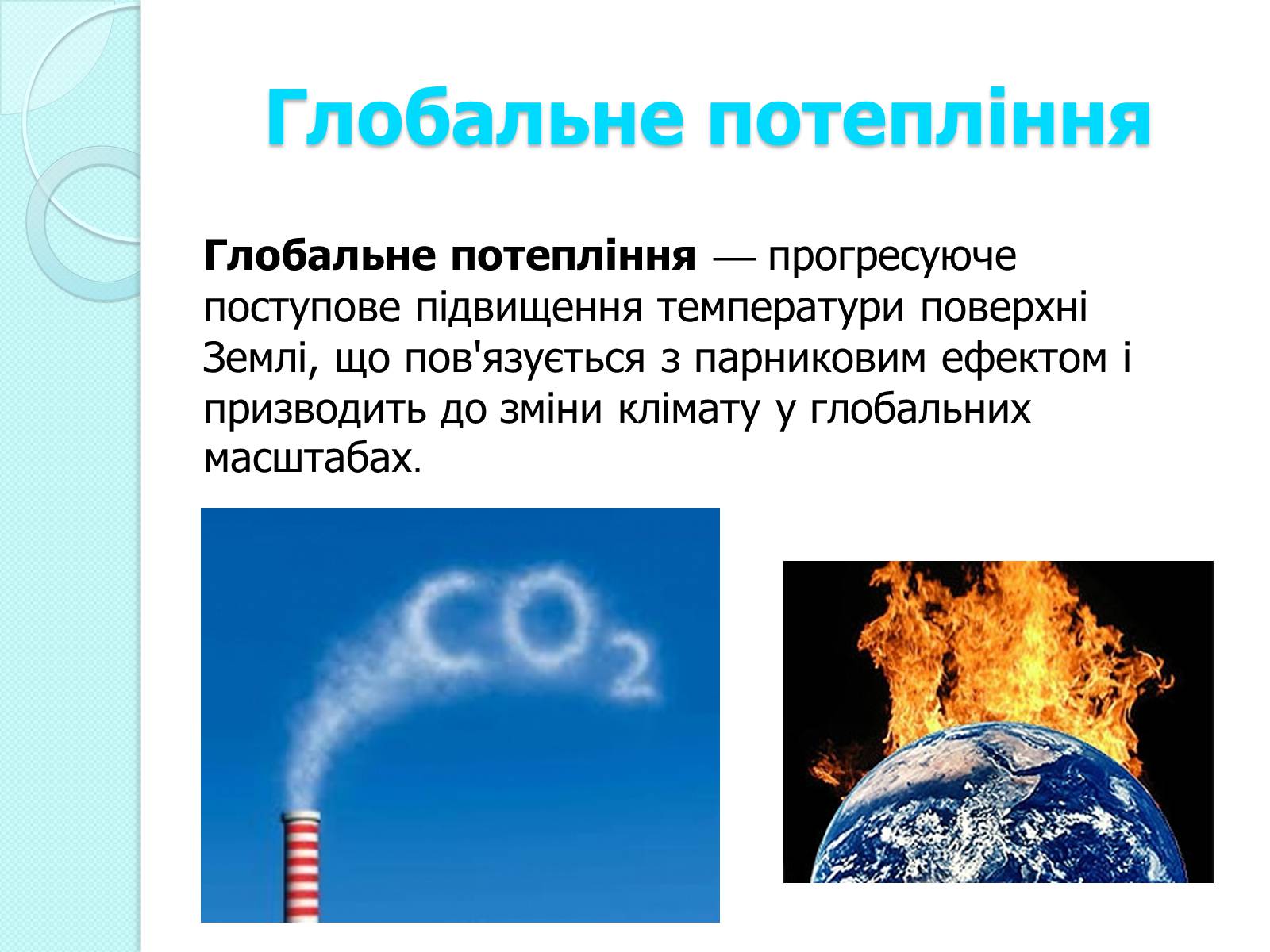 Презентація на тему «Глобальне потепління» (варіант 2) - Слайд #3 Презентація на тему «Глобальне потепління» (варіант 2) - Слайд #3