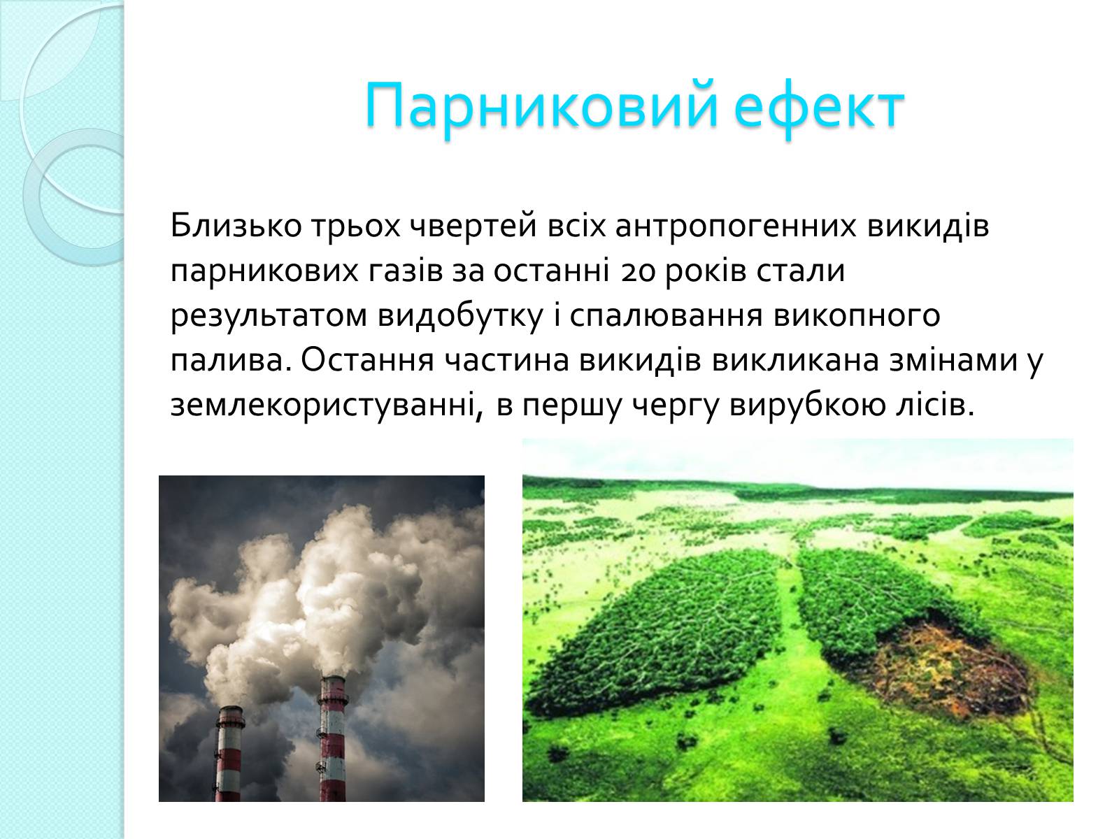Презентація на тему «Глобальне потепління» (варіант 2) - Слайд #6 Презентація на тему «Глобальне потепління» (варіант 2) - Слайд #6