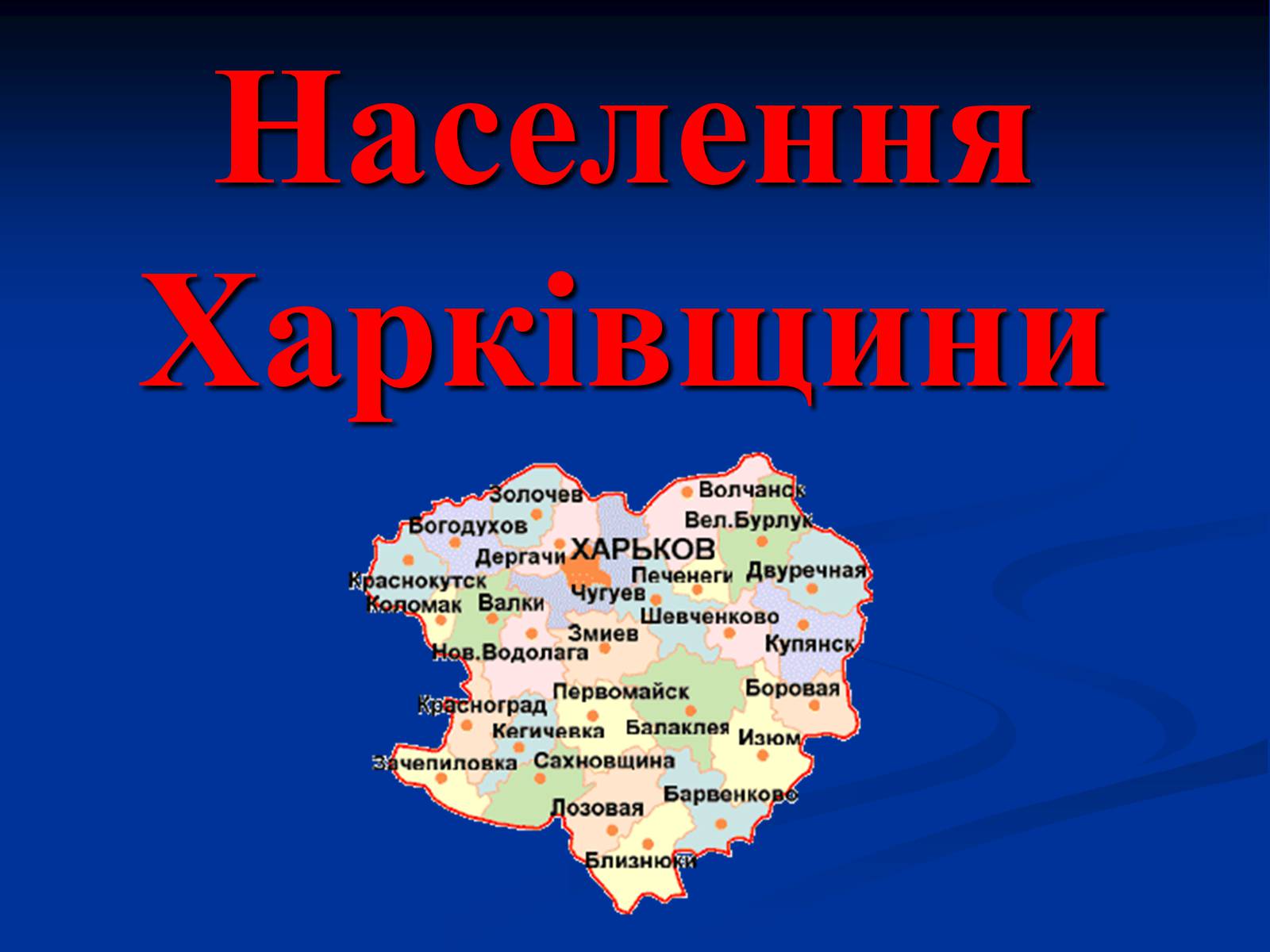 Презентація на тему «Населення Харківщини» - Слайд #1 Презентація на тему «Населення Харківщини» - Слайд #1