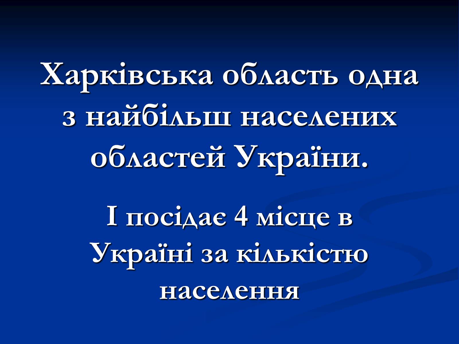 Презентація на тему «Населення Харківщини» - Слайд #2 Презентація на тему «Населення Харківщини» - Слайд #2