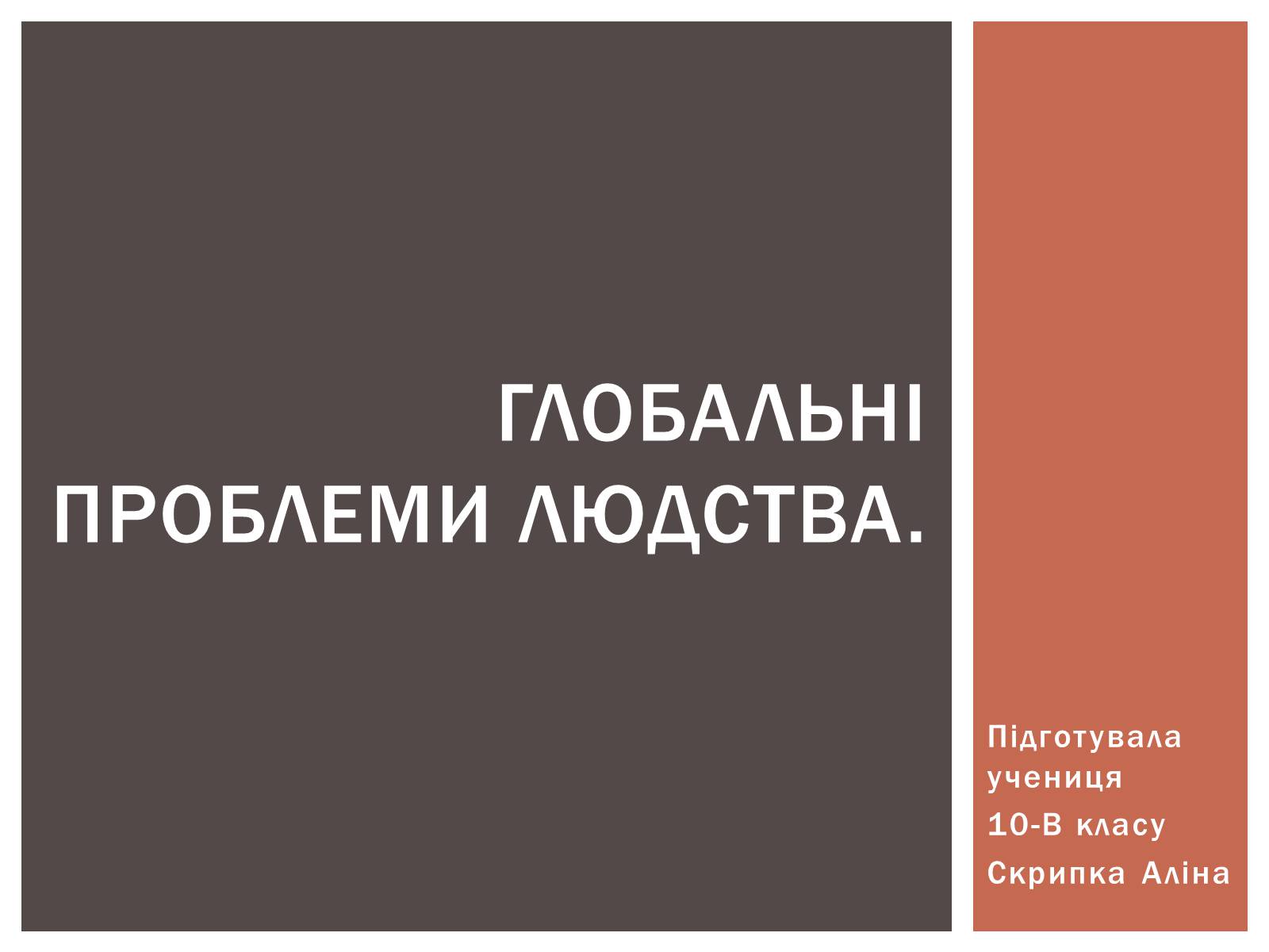 Презентація на тему «Глобальні проблеми людства» (варіант 28) - Слайд #1 Презентація на тему «Глобальні проблеми людства» (варіант 28) - Слайд #1