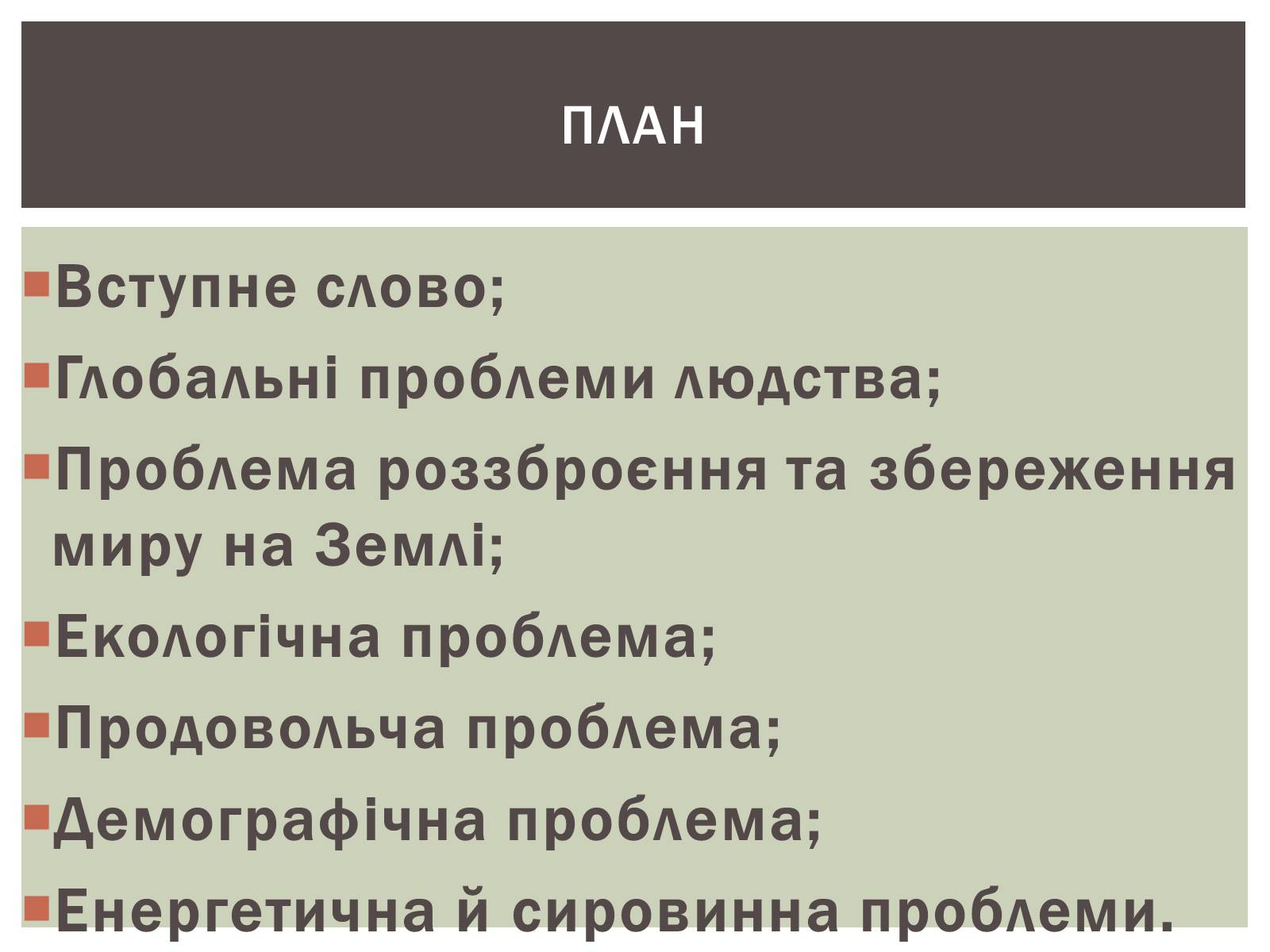 Презентація на тему «Глобальні проблеми людства» (варіант 28) - Слайд #2 Презентація на тему «Глобальні проблеми людства» (варіант 28) - Слайд #2