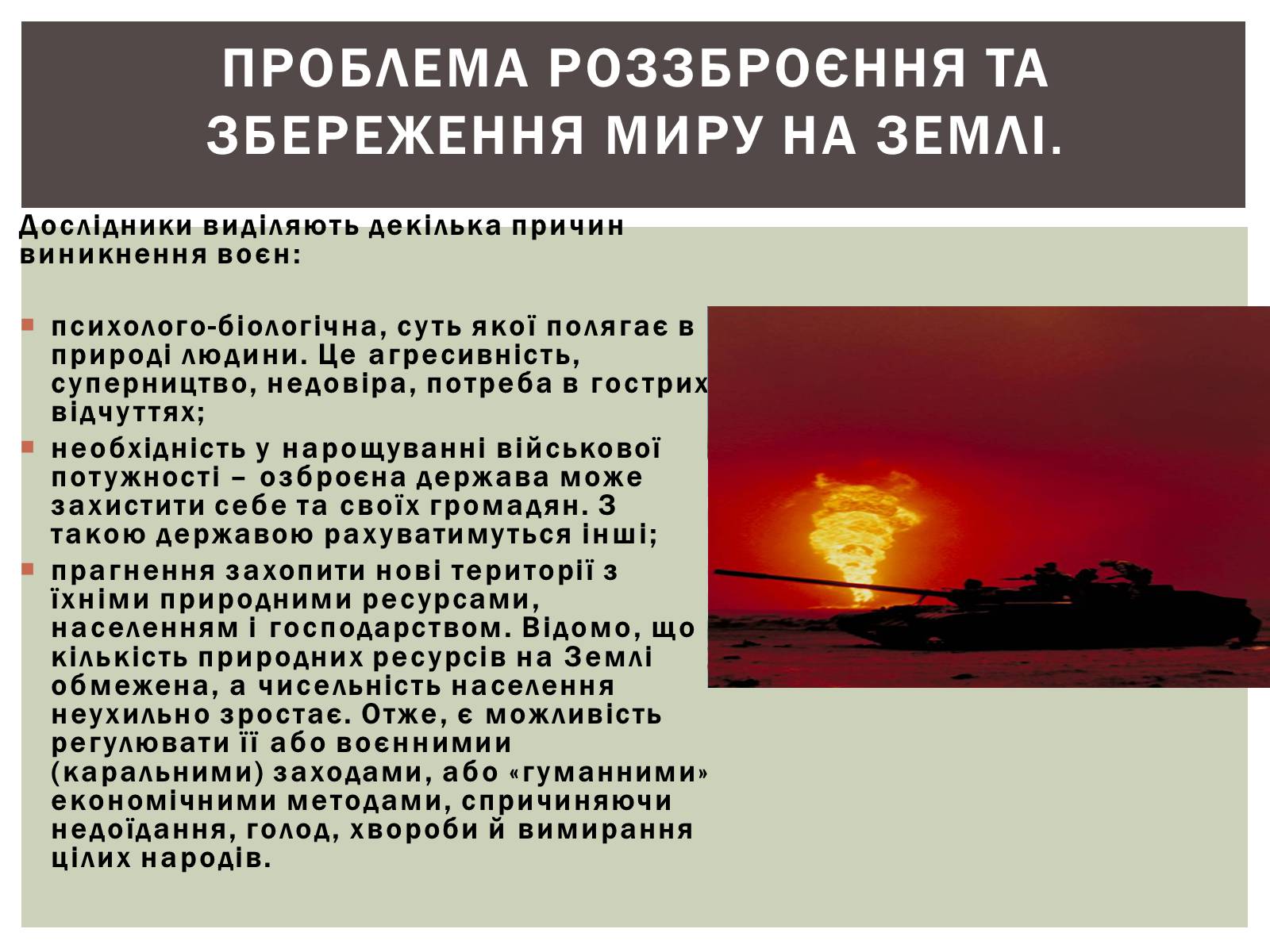 Презентація на тему «Глобальні проблеми людства» (варіант 28) - Слайд #5 Презентація на тему «Глобальні проблеми людства» (варіант 28) - Слайд #5