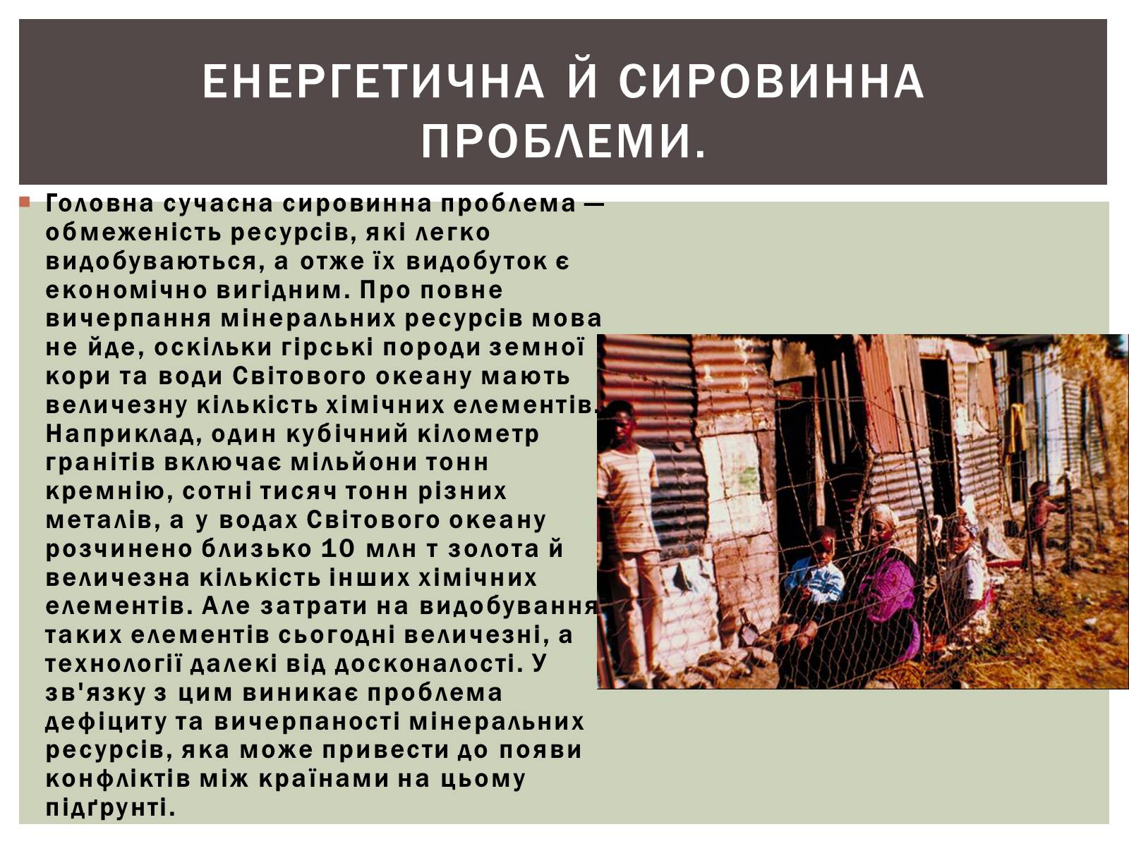 Презентація на тему «Глобальні проблеми людства» (варіант 28) - Слайд #9 Презентація на тему «Глобальні проблеми людства» (варіант 28) - Слайд #9