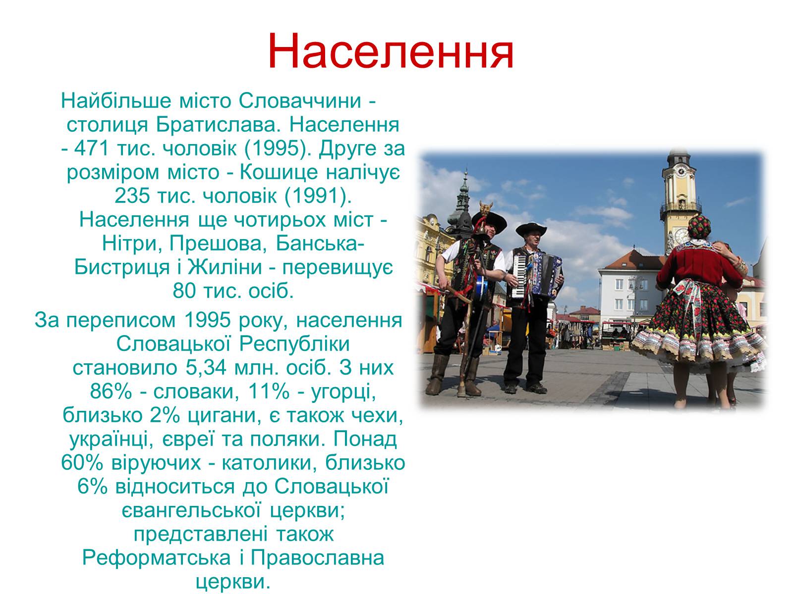Презентація на тему «Республіка Словаччина» (варіант 8) - Слайд #10 Презентація на тему «Республіка Словаччина» (варіант 8) - Слайд #10